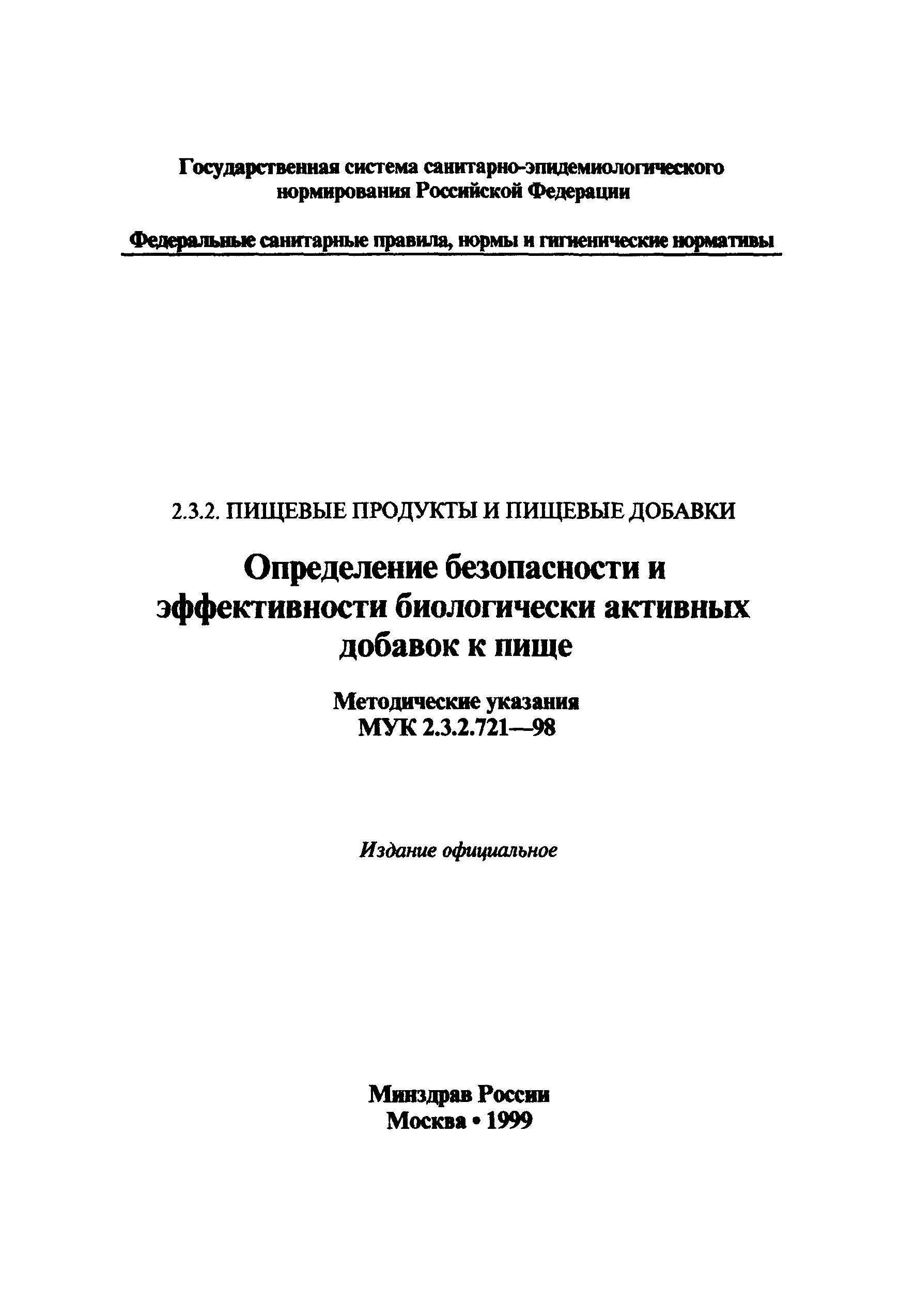 МУК 2.3.2.721-98