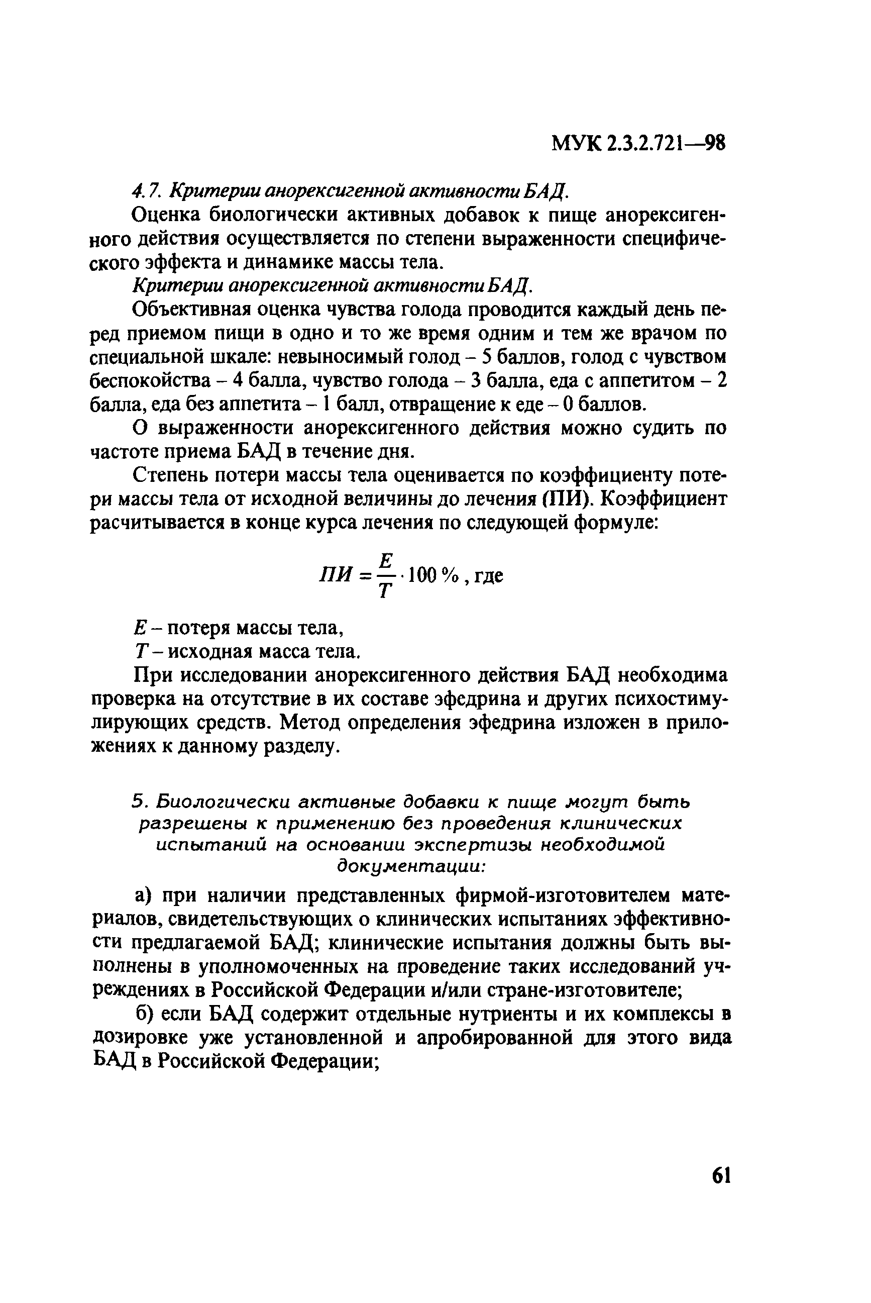 МУК 2.3.2.721-98