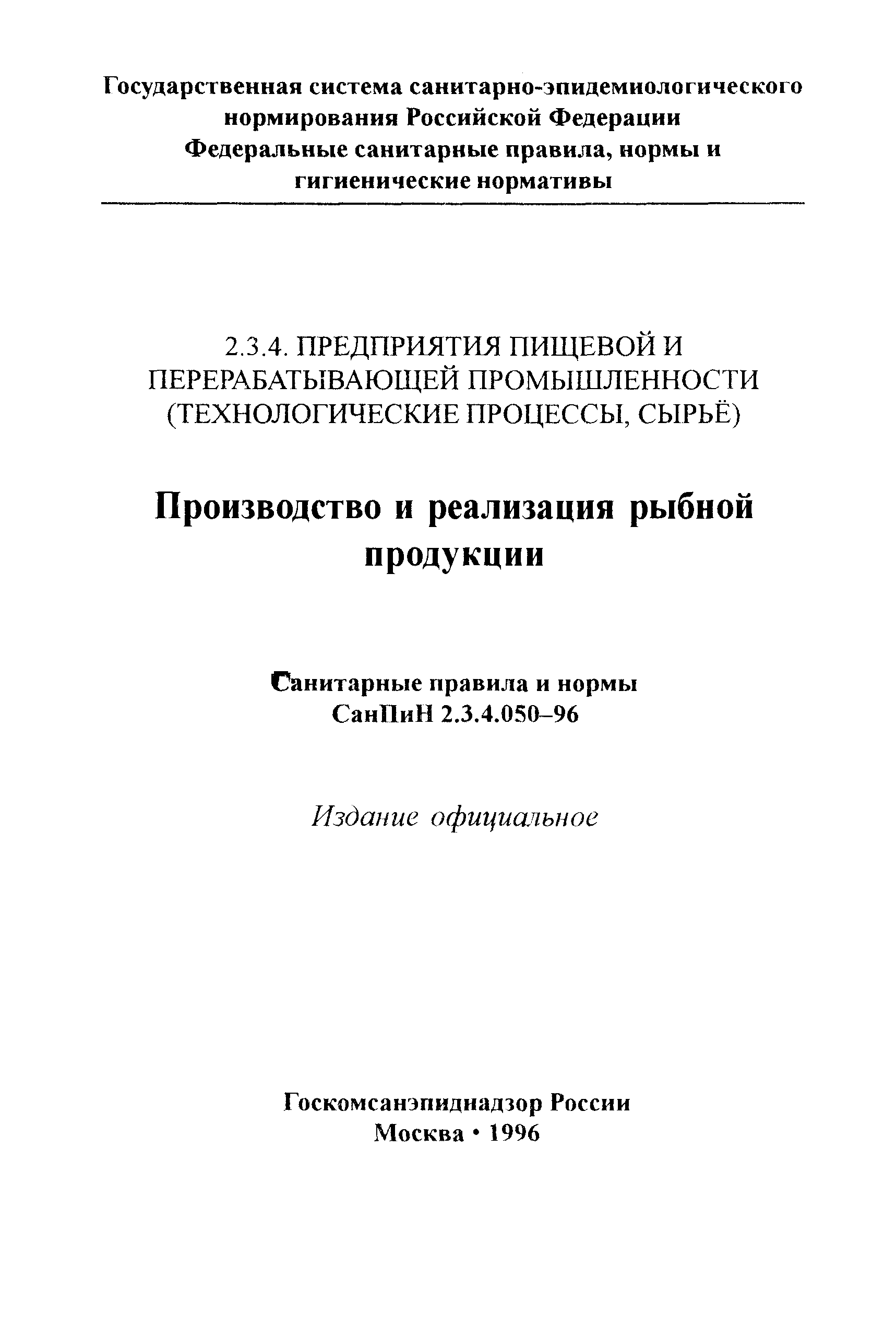 СанПиН 2.3.4.050-96