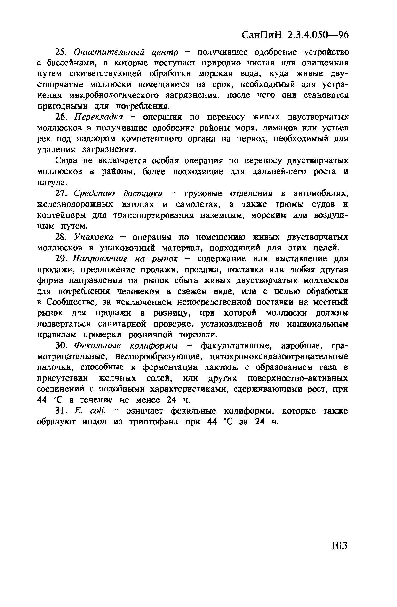 СанПиН 2.3.4.050-96