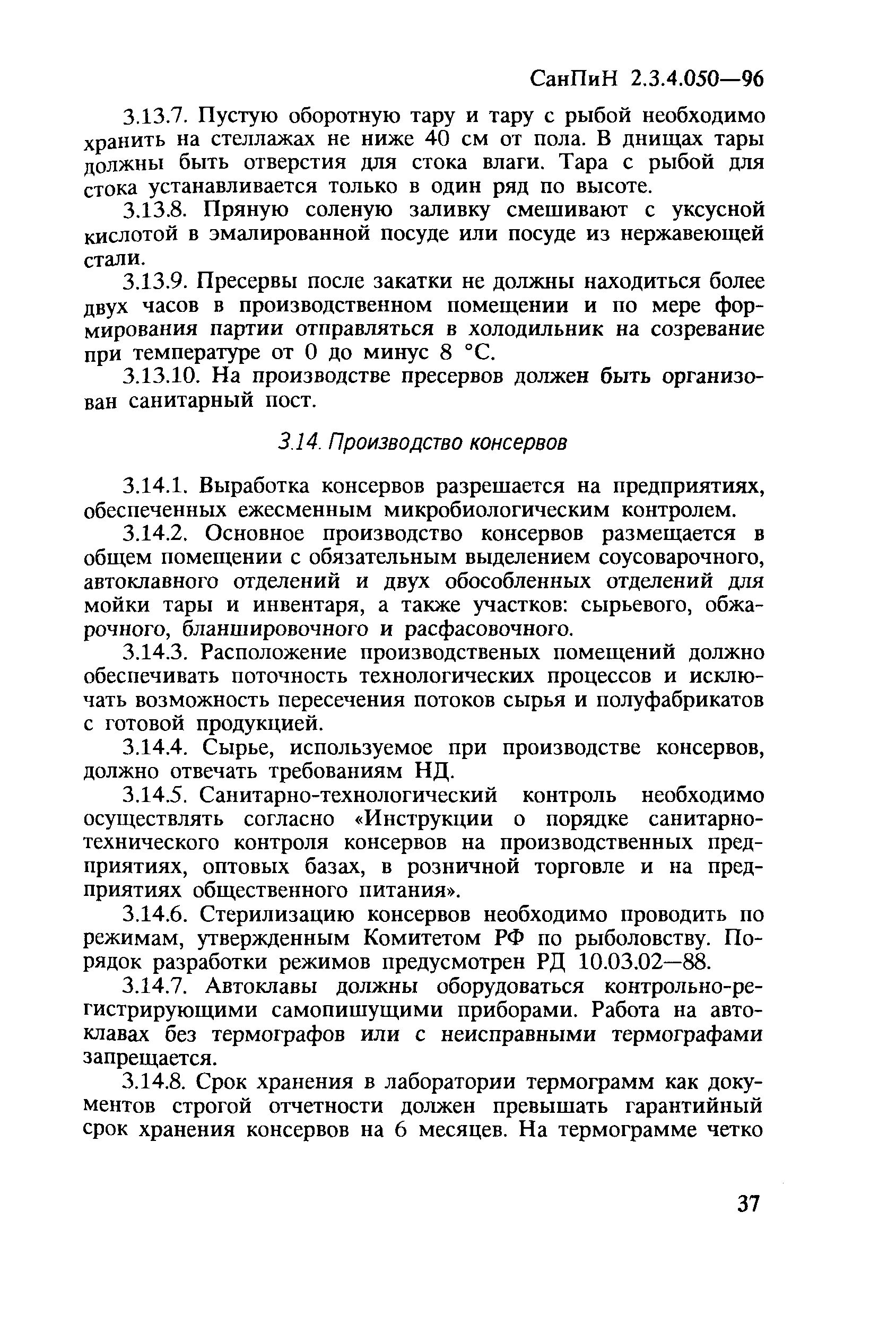 СанПиН 2.3.4.050-96