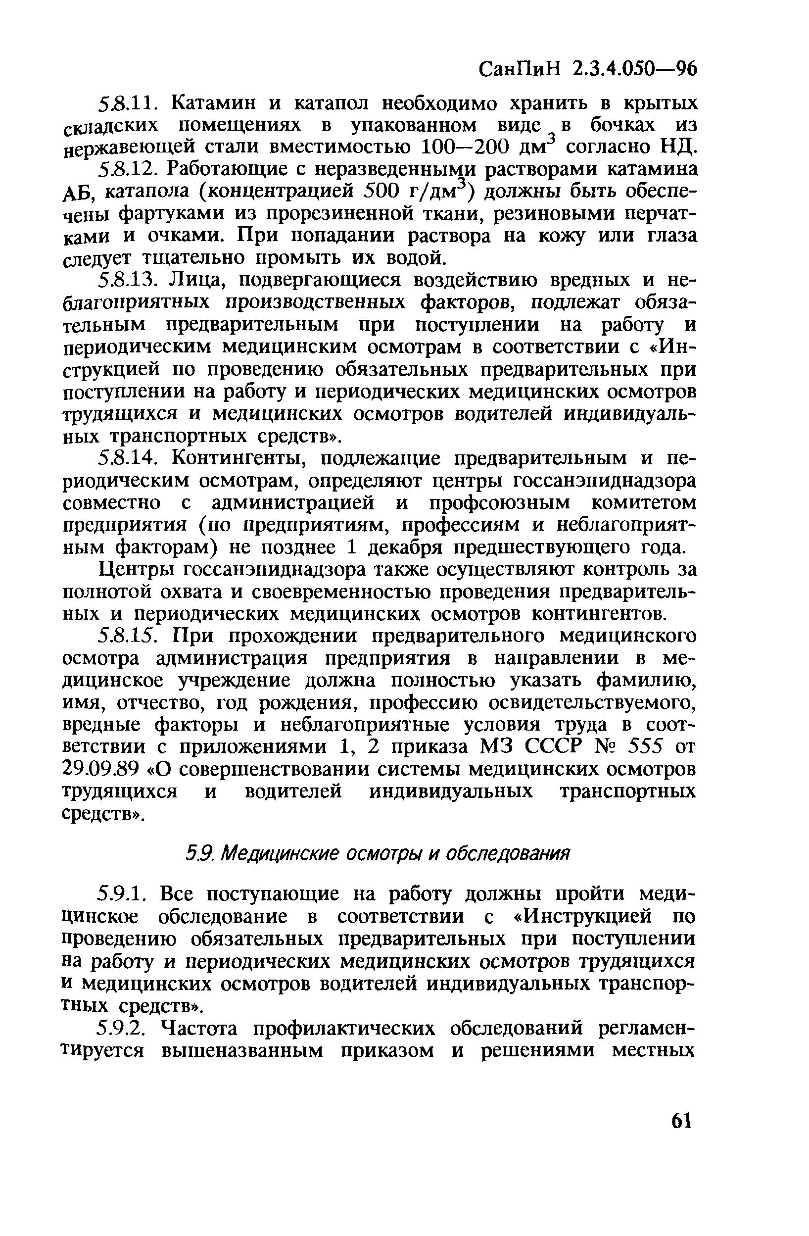 СанПиН 2.3.4.050-96