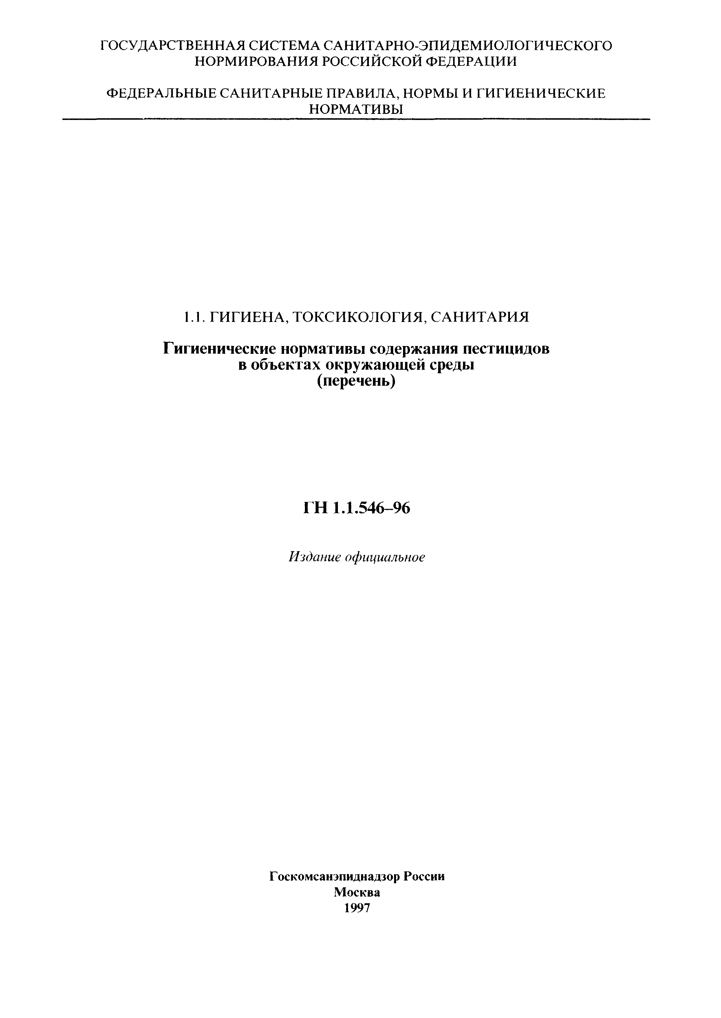 ГН 1.1.546-96