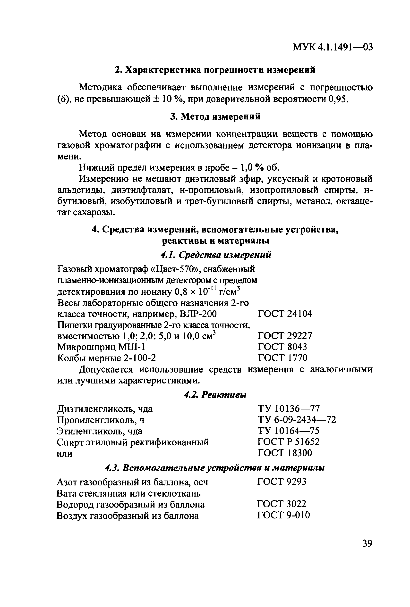 МУК 4.1.1491-03