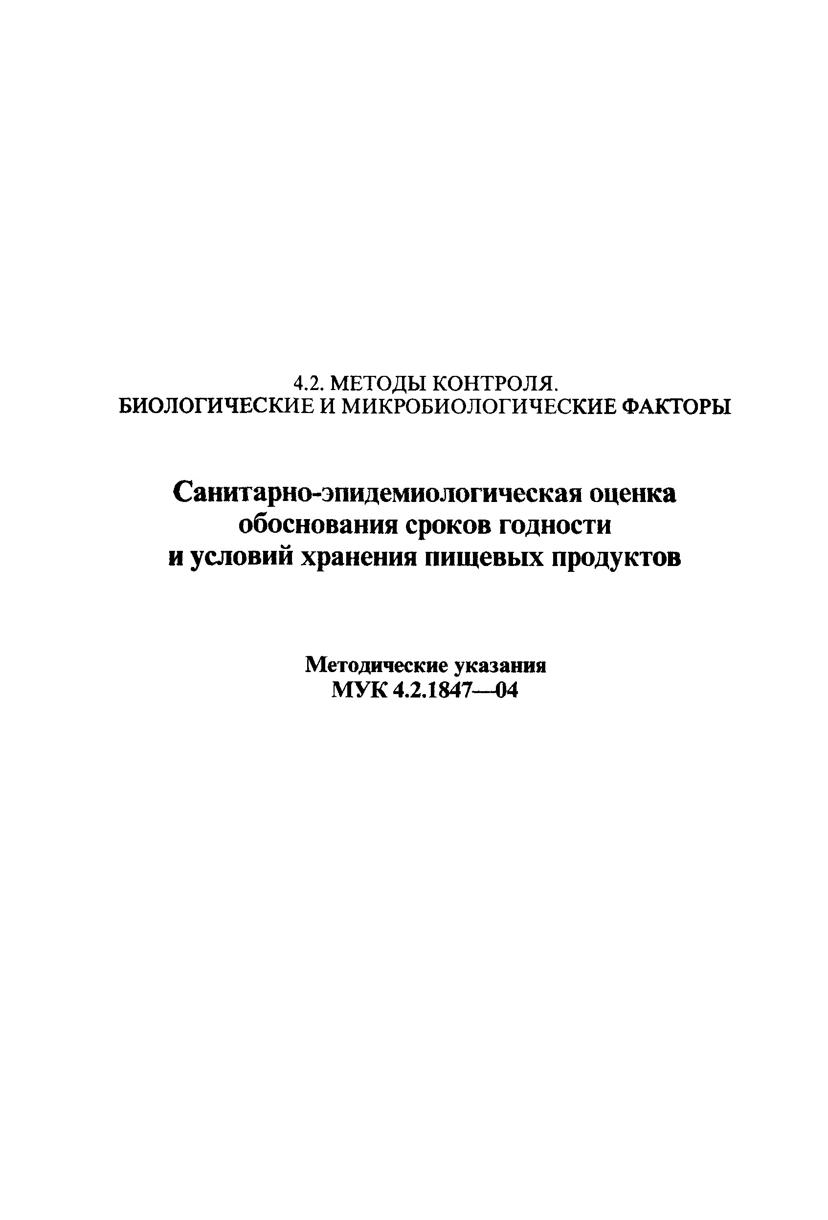 МУК 4.2.1847-04