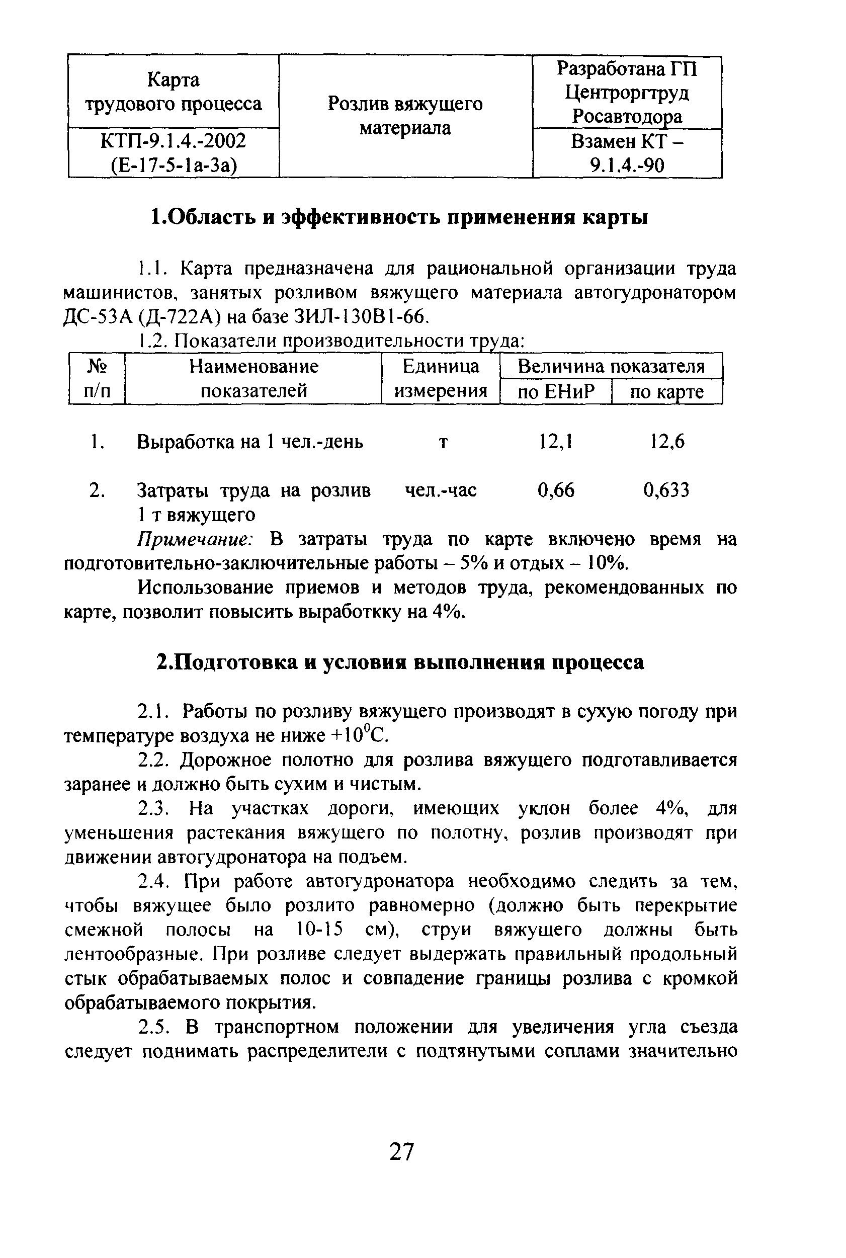 КТП 9.1.4-2002