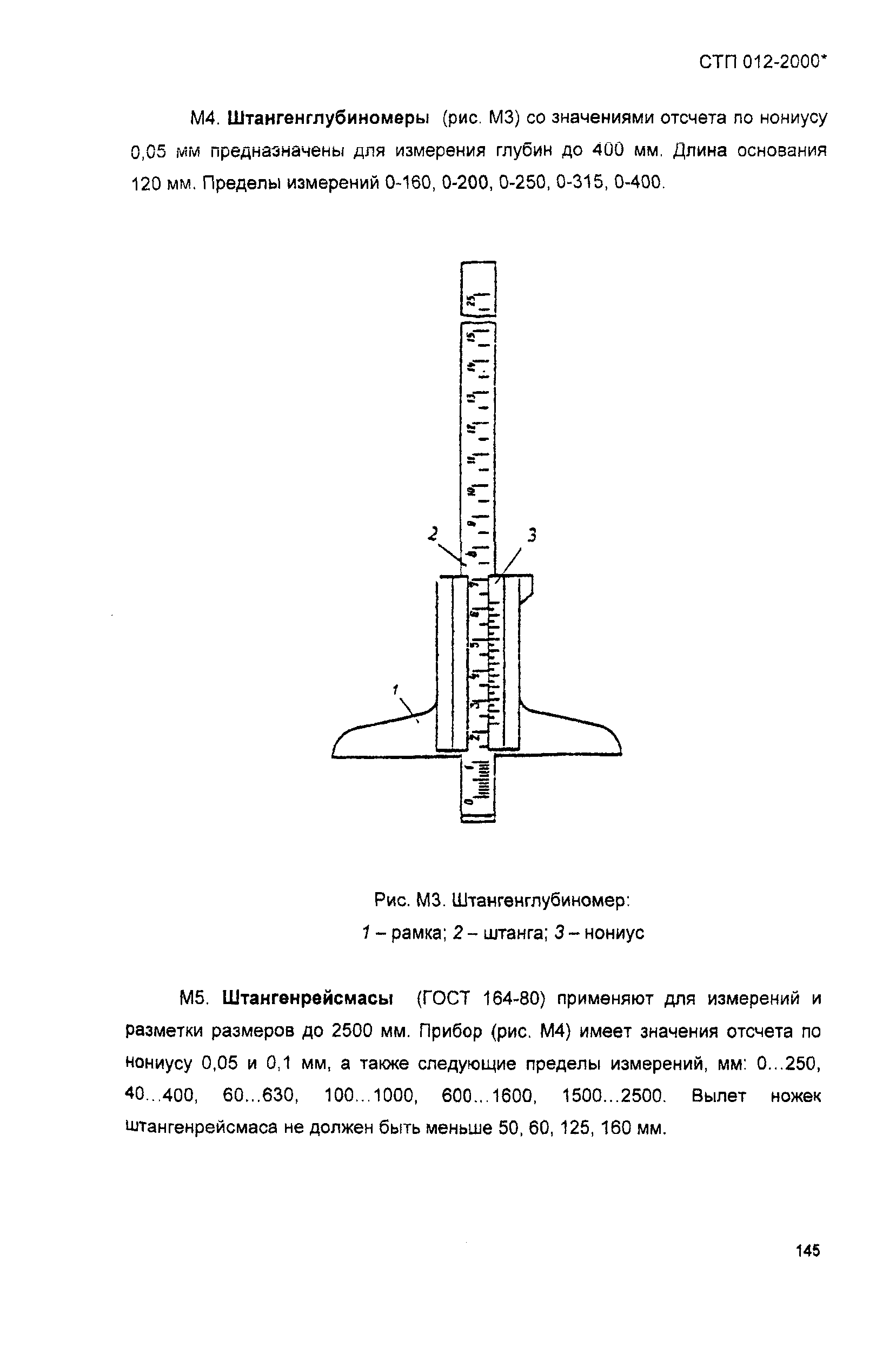 СТП 012-2000*