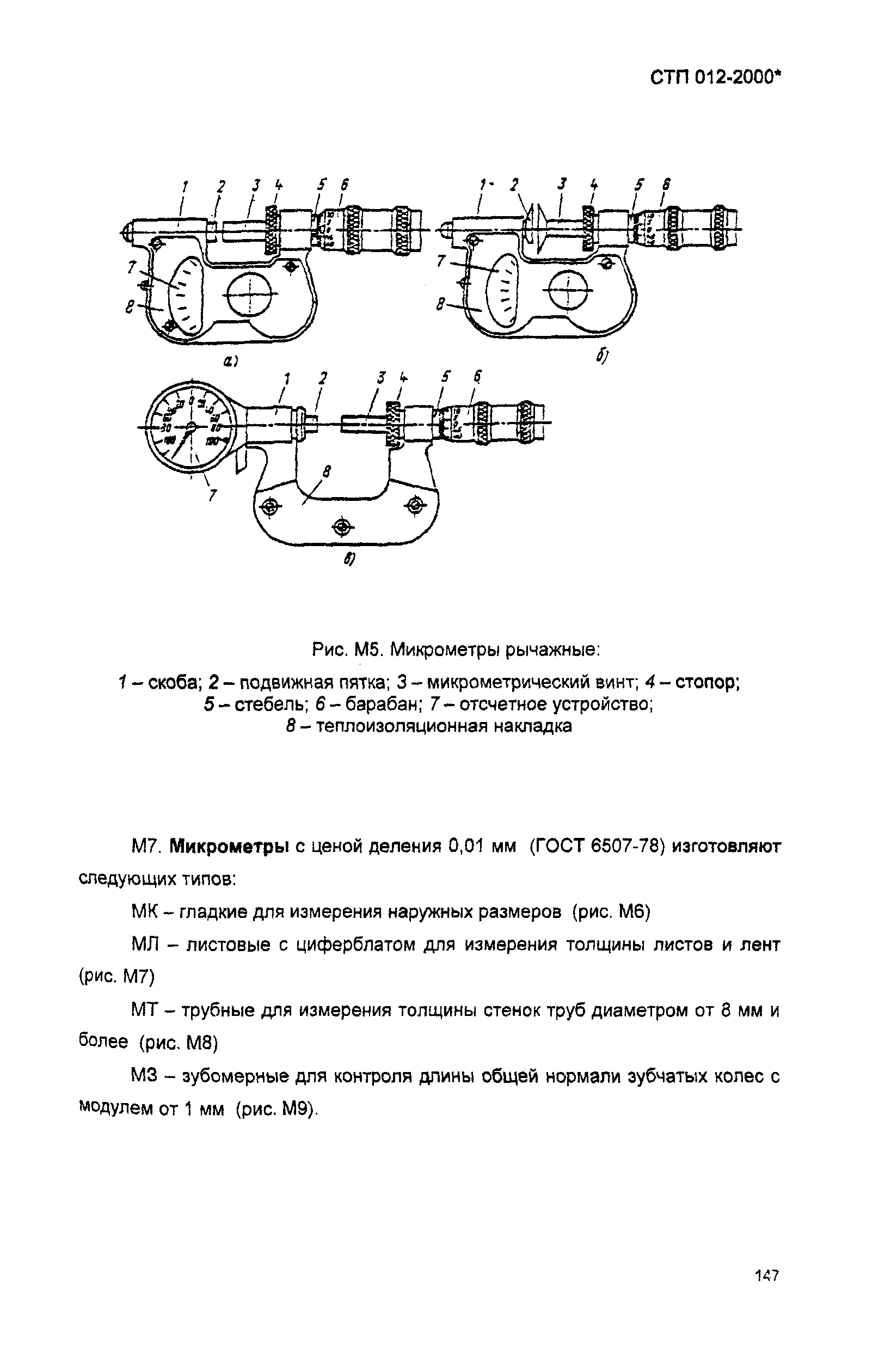 СТП 012-2000*