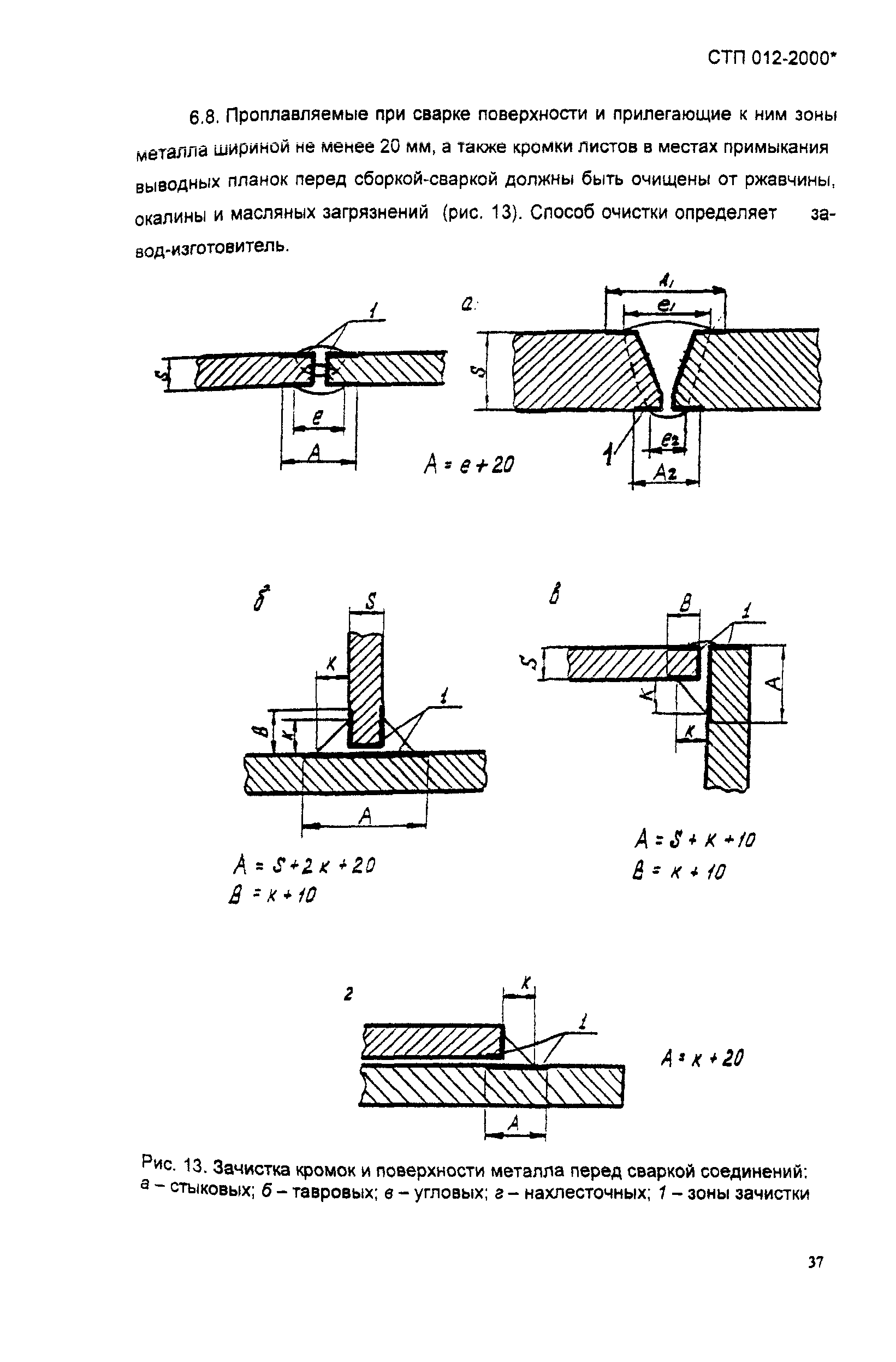 СТП 012-2000*