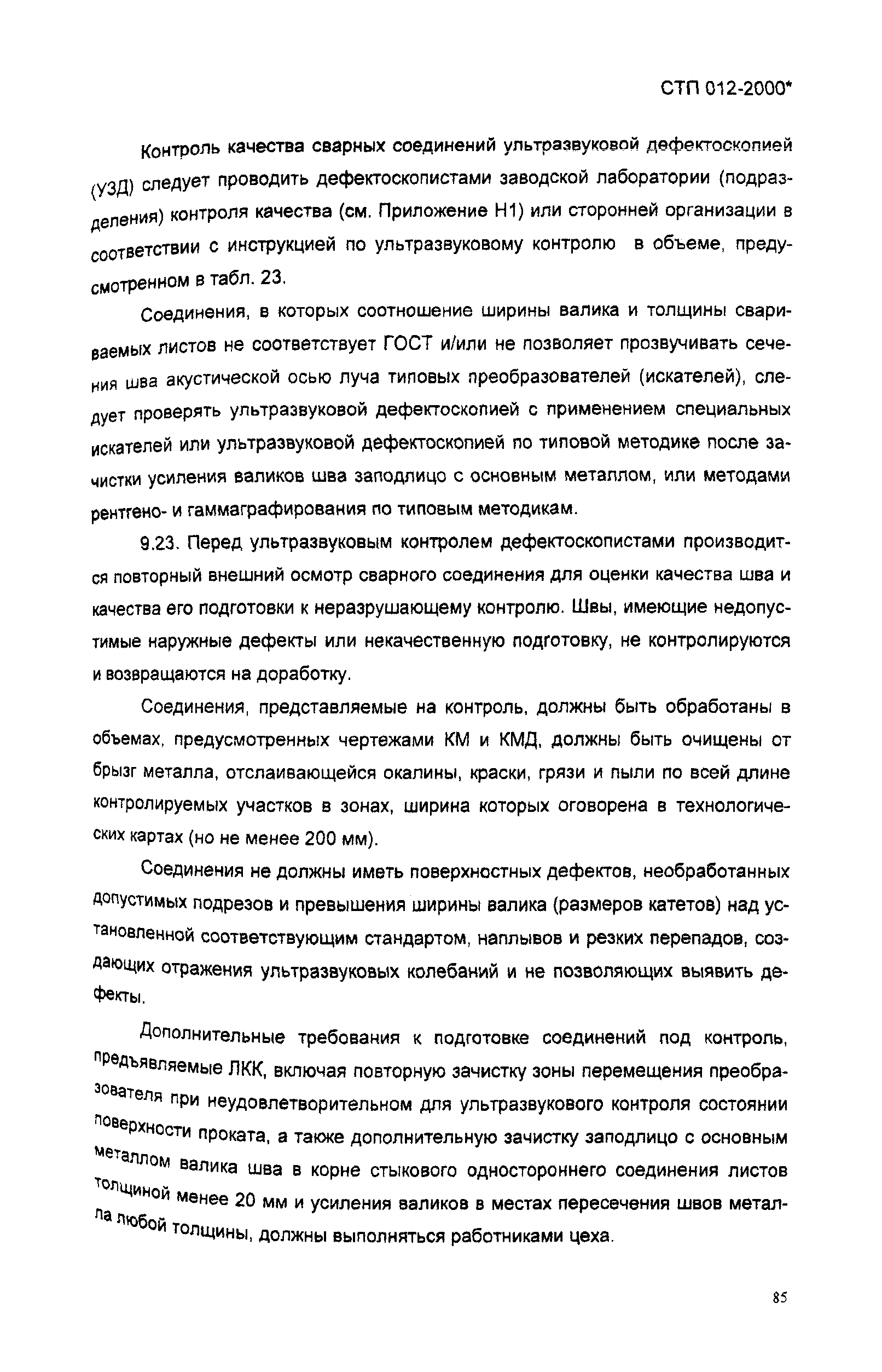 СТП 012-2000*