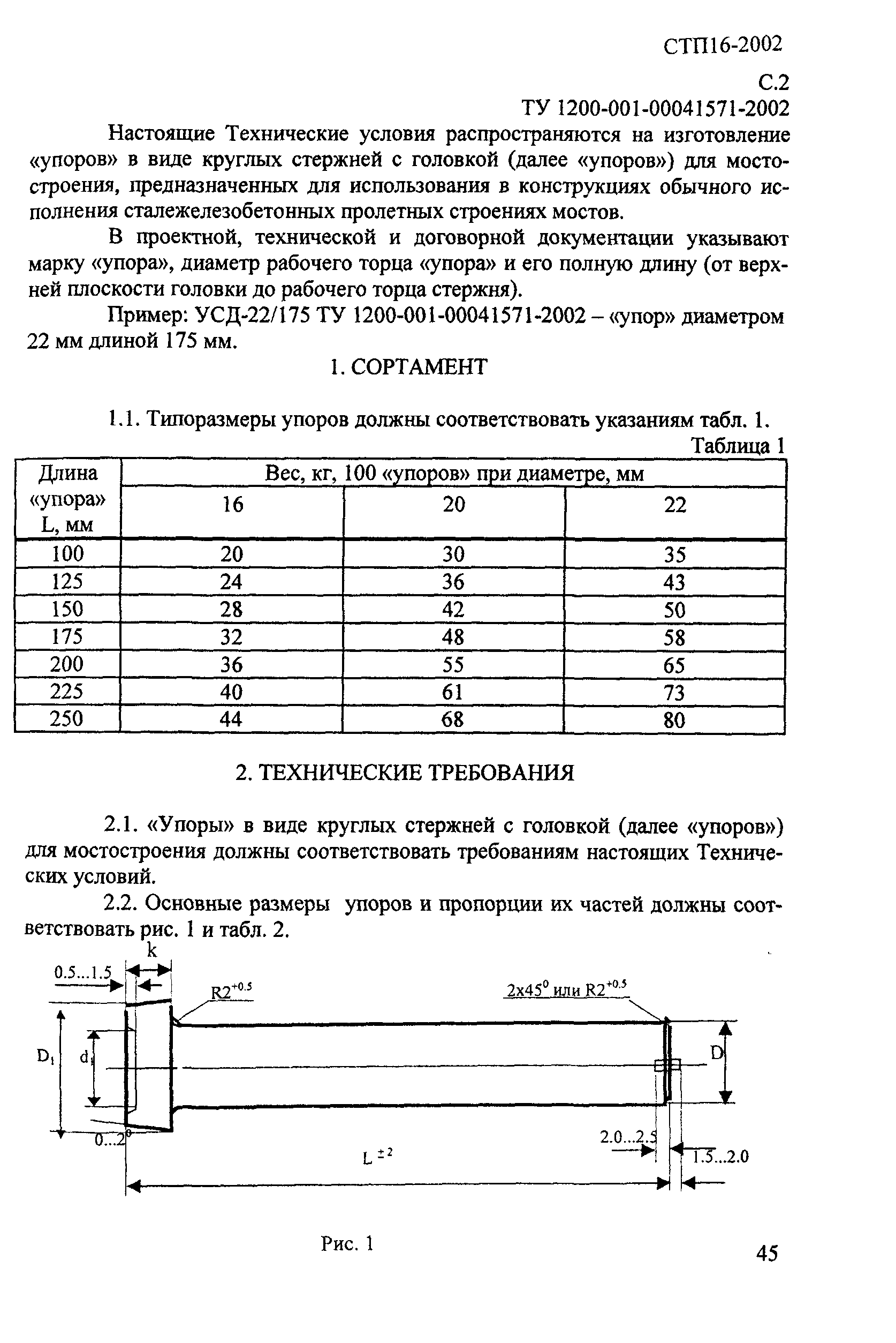 СТП 016-2002