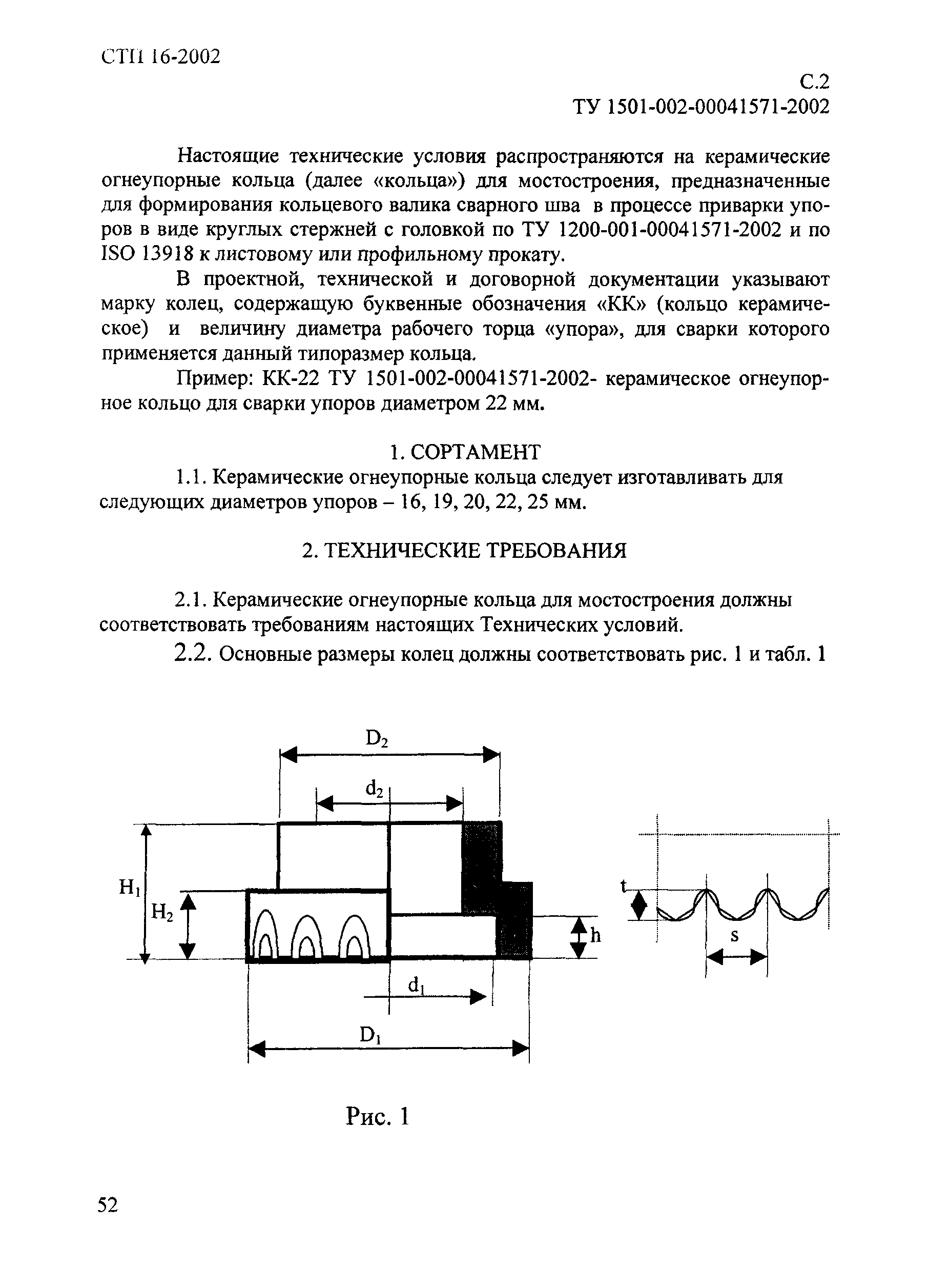 СТП 016-2002