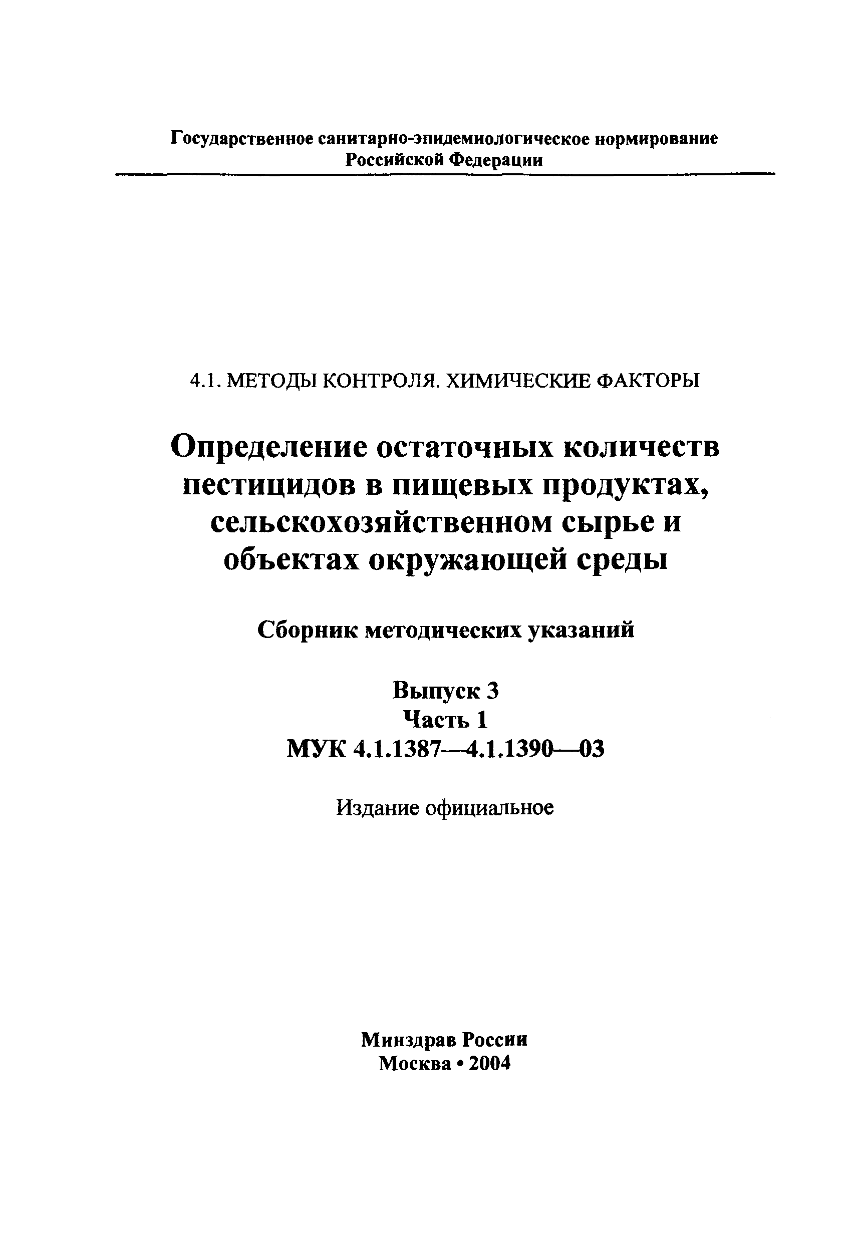 МУК 4.1.1390-03