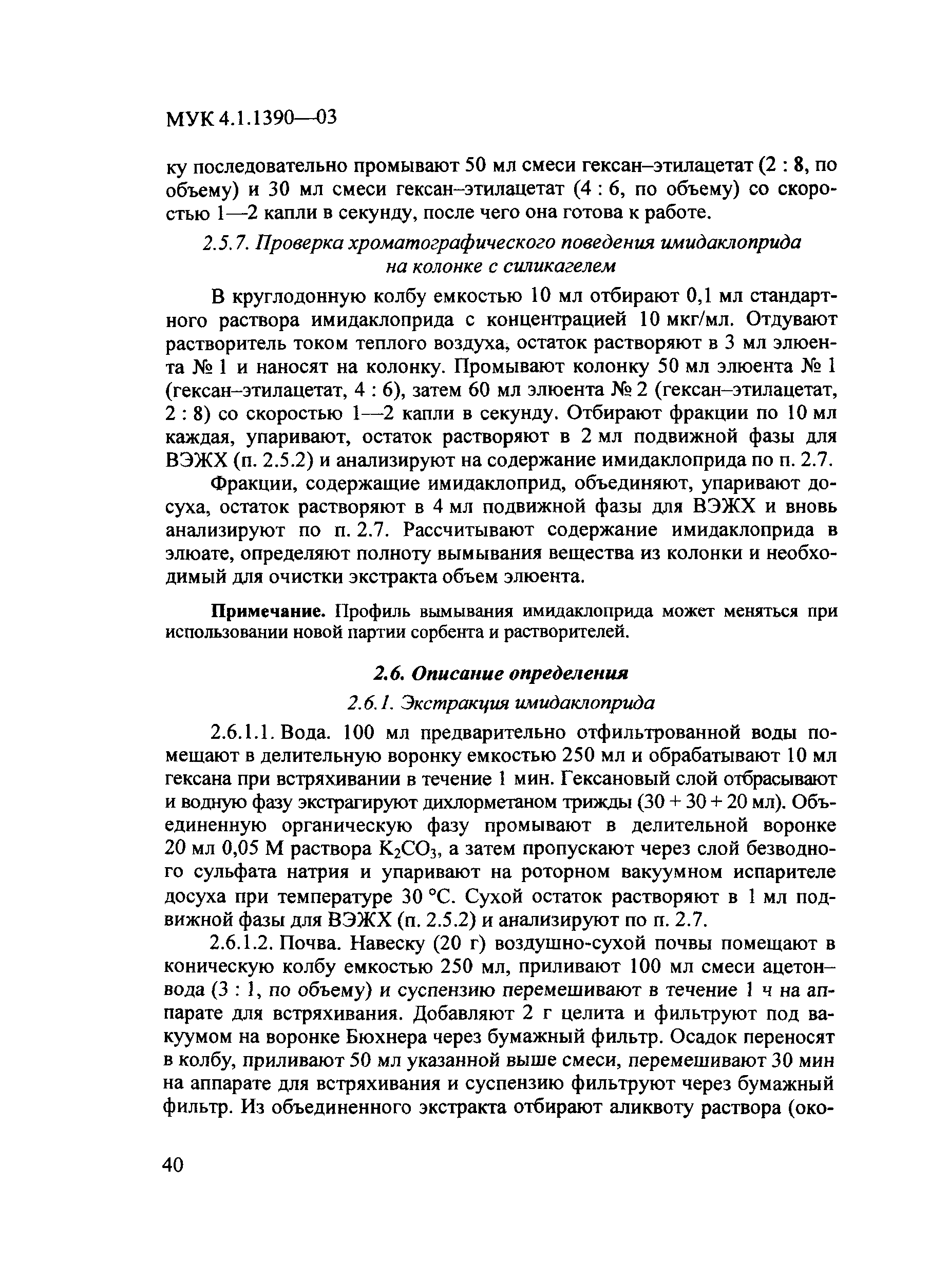 МУК 4.1.1390-03