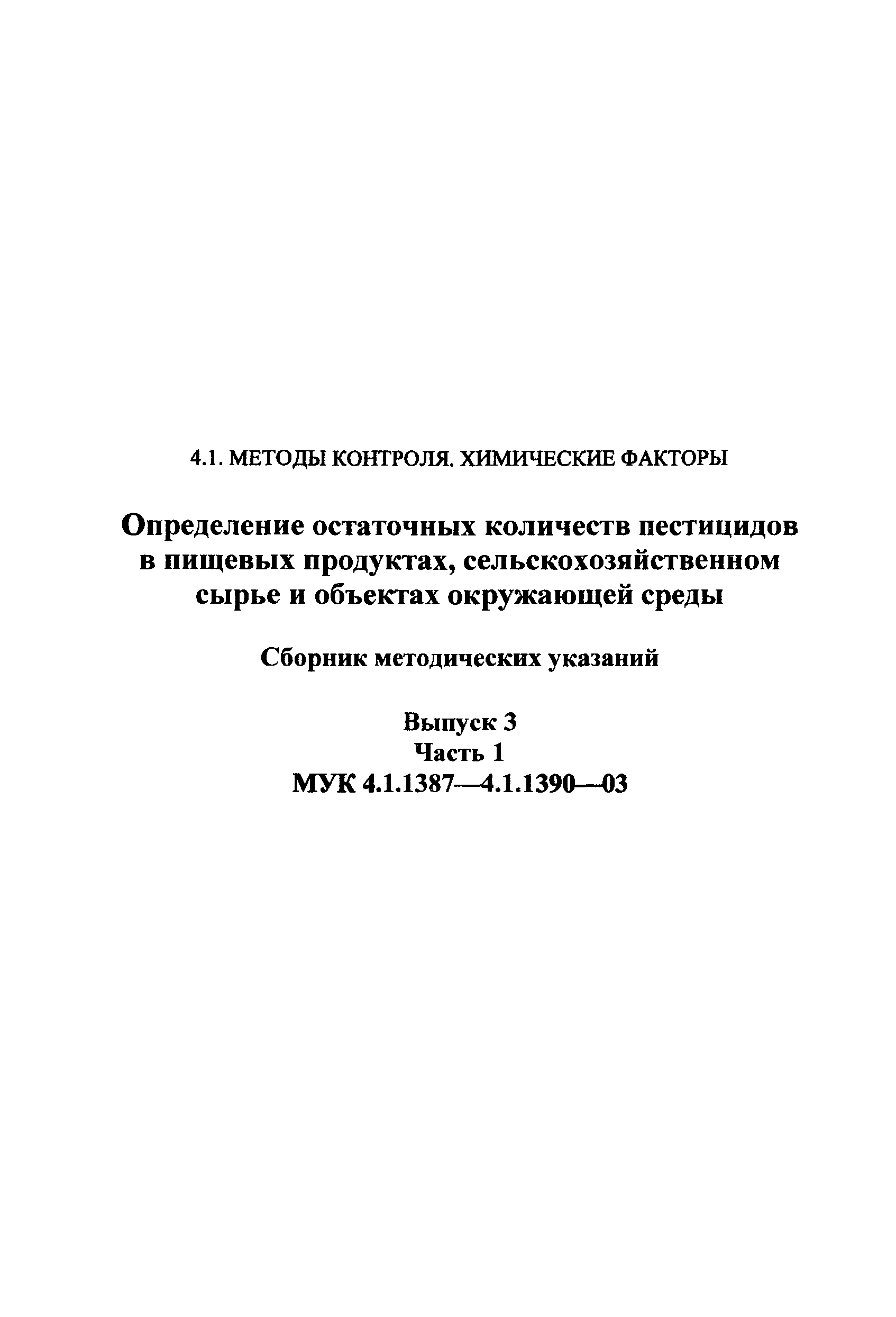 МУК 4.1.1389-03