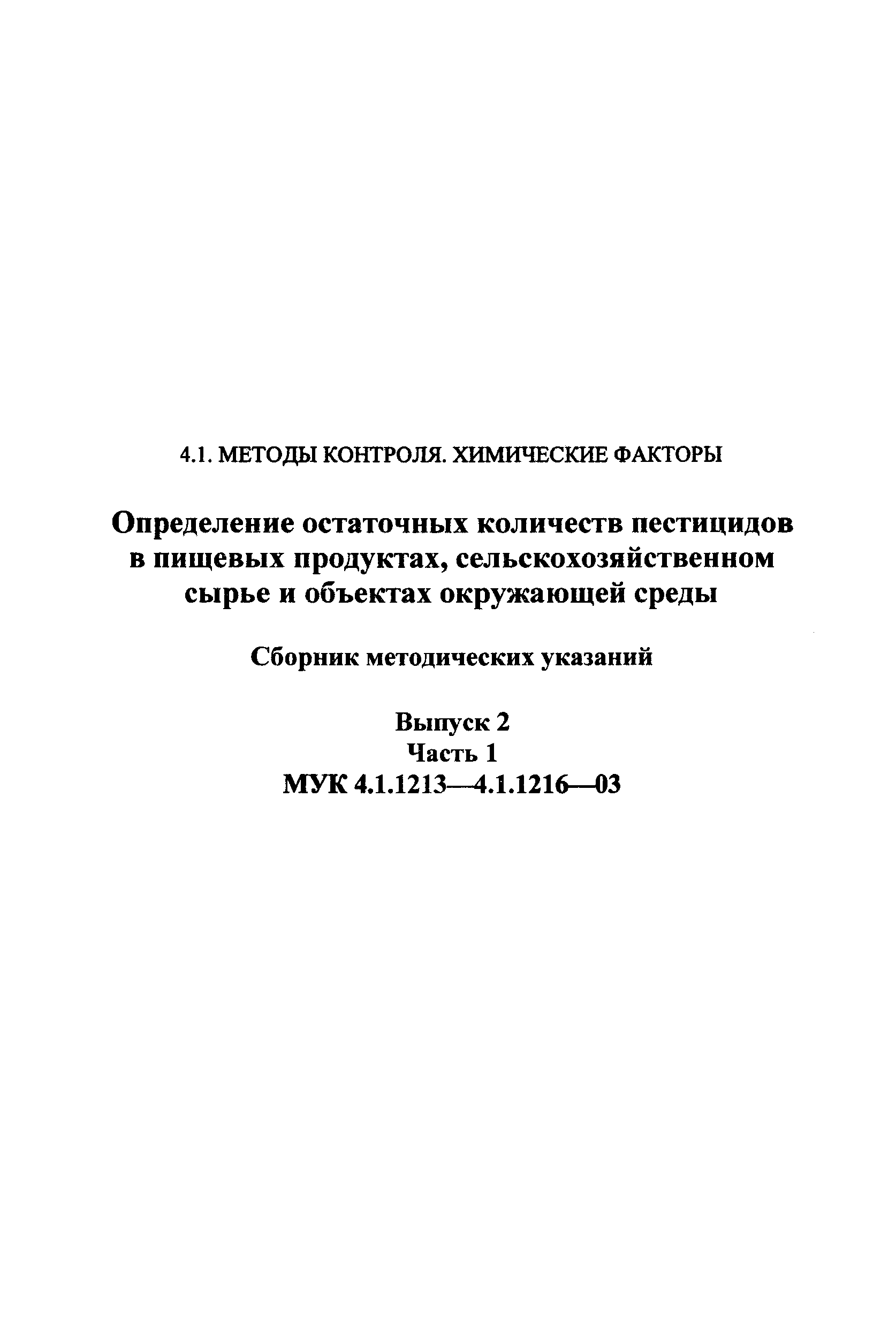 МУК 4.1.1215-03