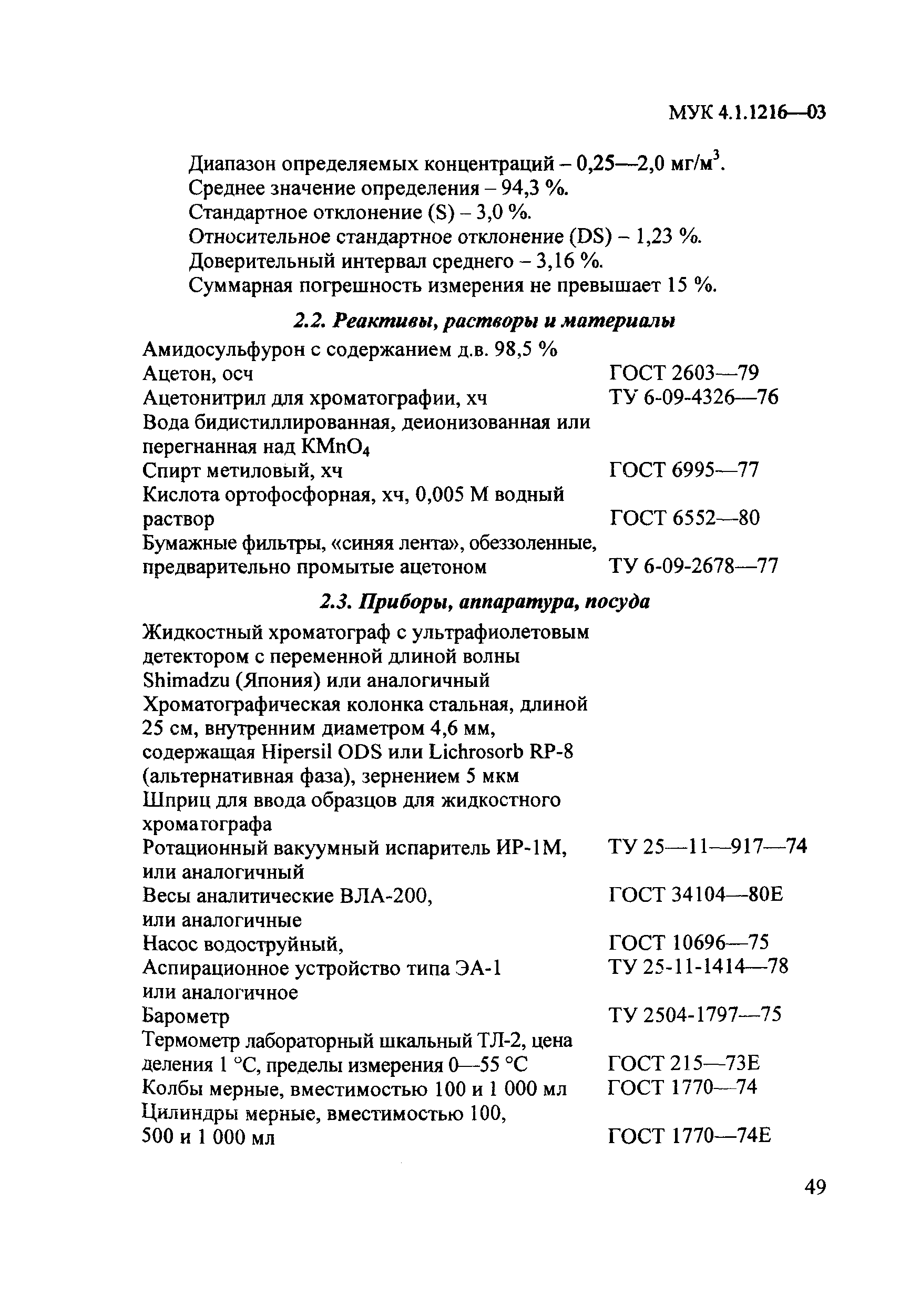 МУК 4.1.1215-03