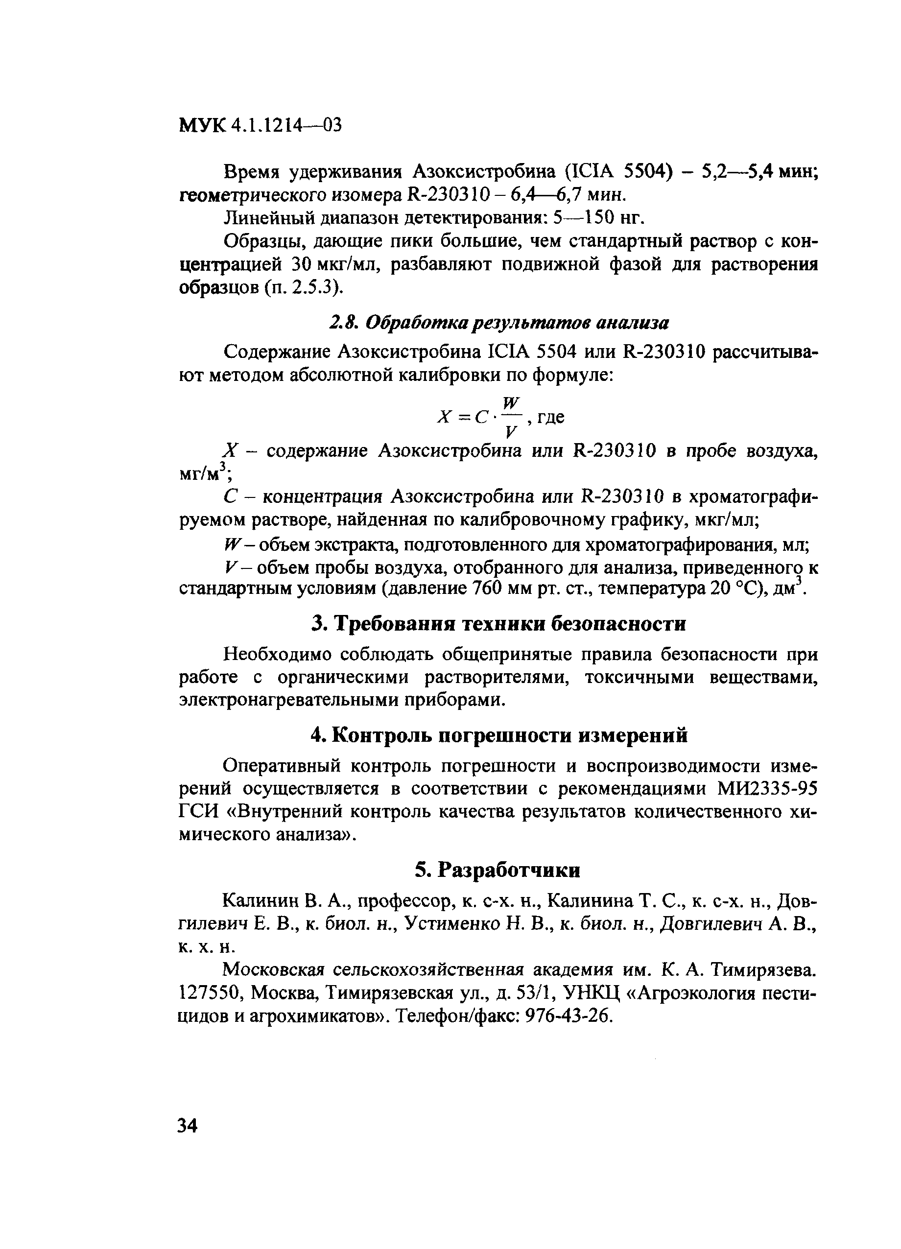 МУК 4.1.1214-03