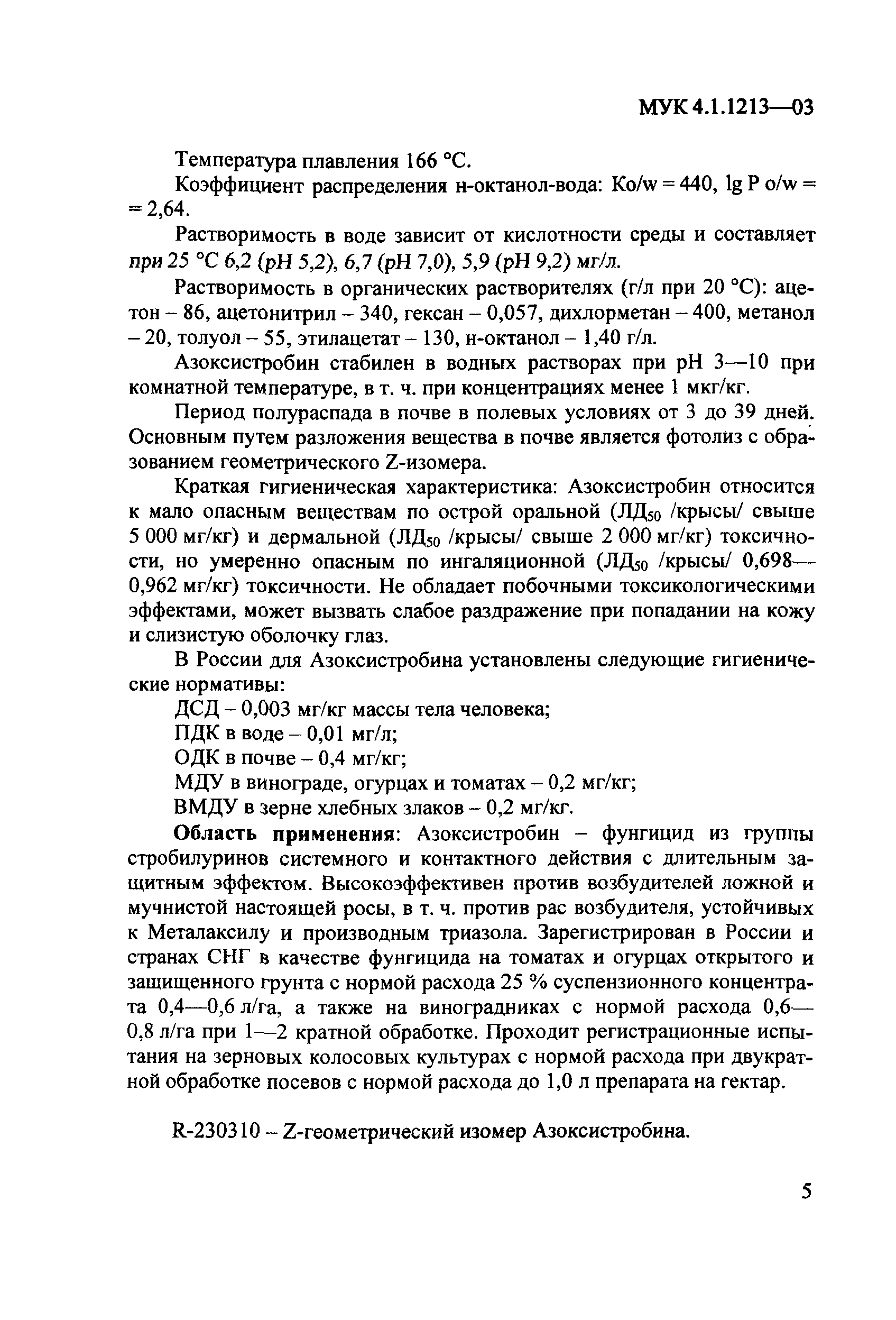 МУК 4.1.1213-03