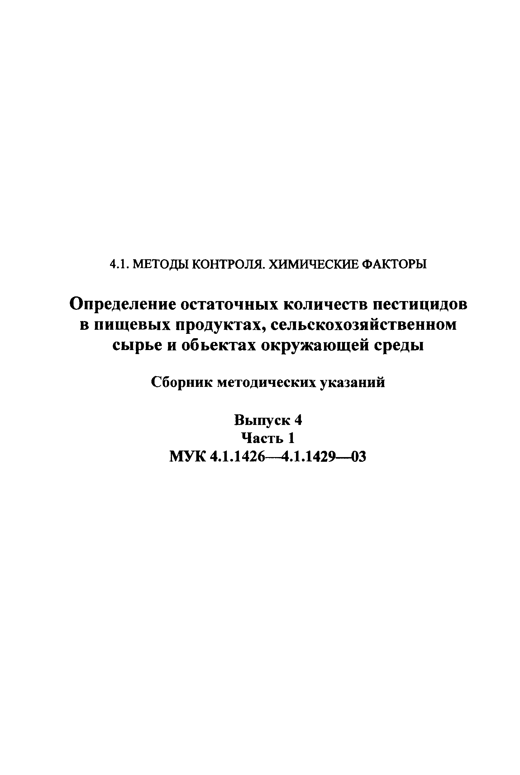 МУК 4.1.1429-03