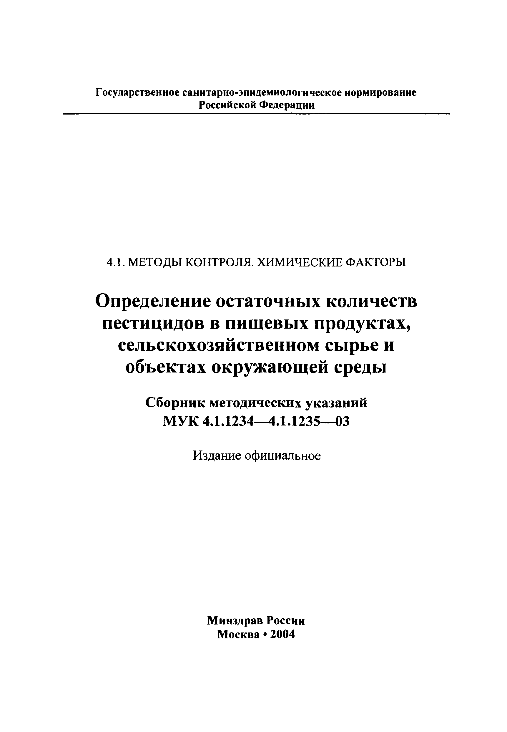 МУК 4.1.1234-03