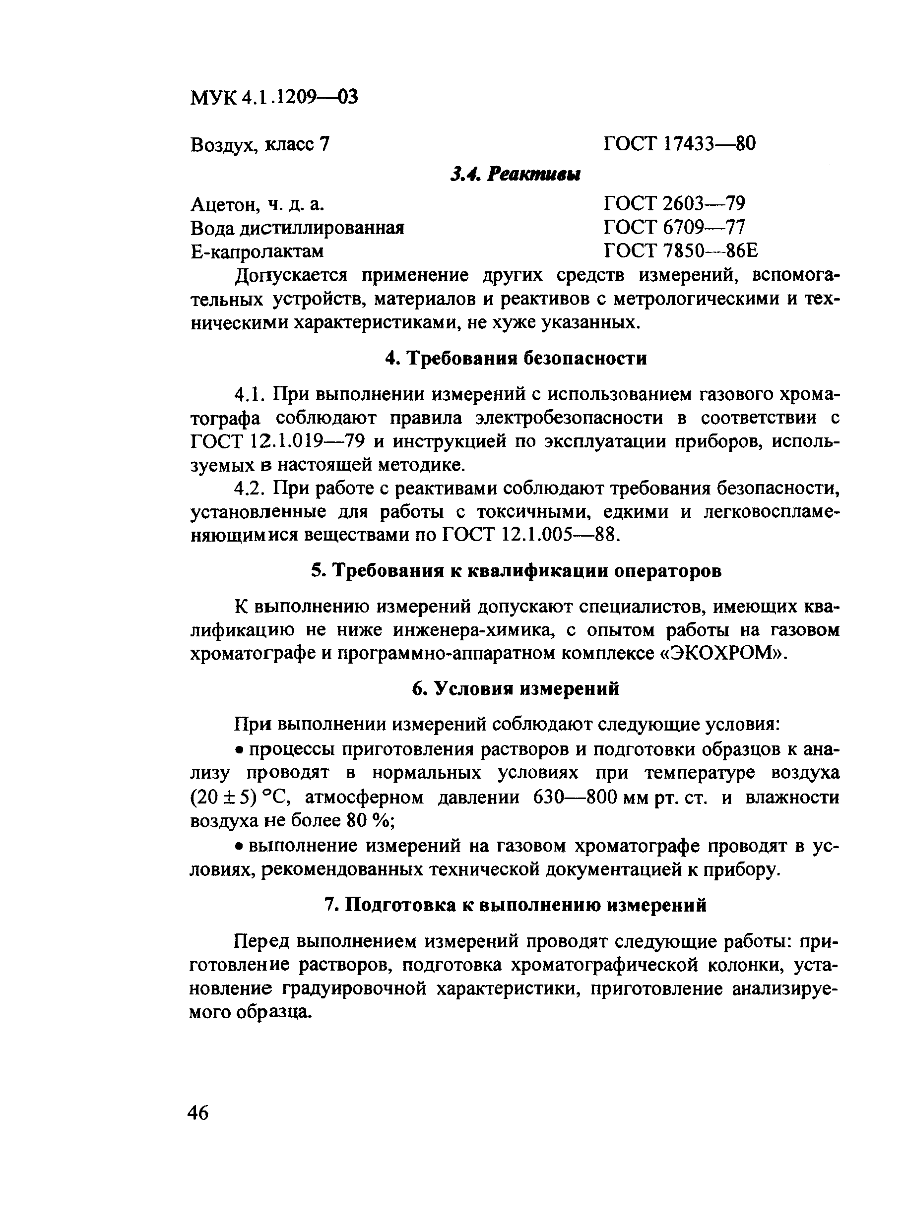 МУК 4.1.1209-03