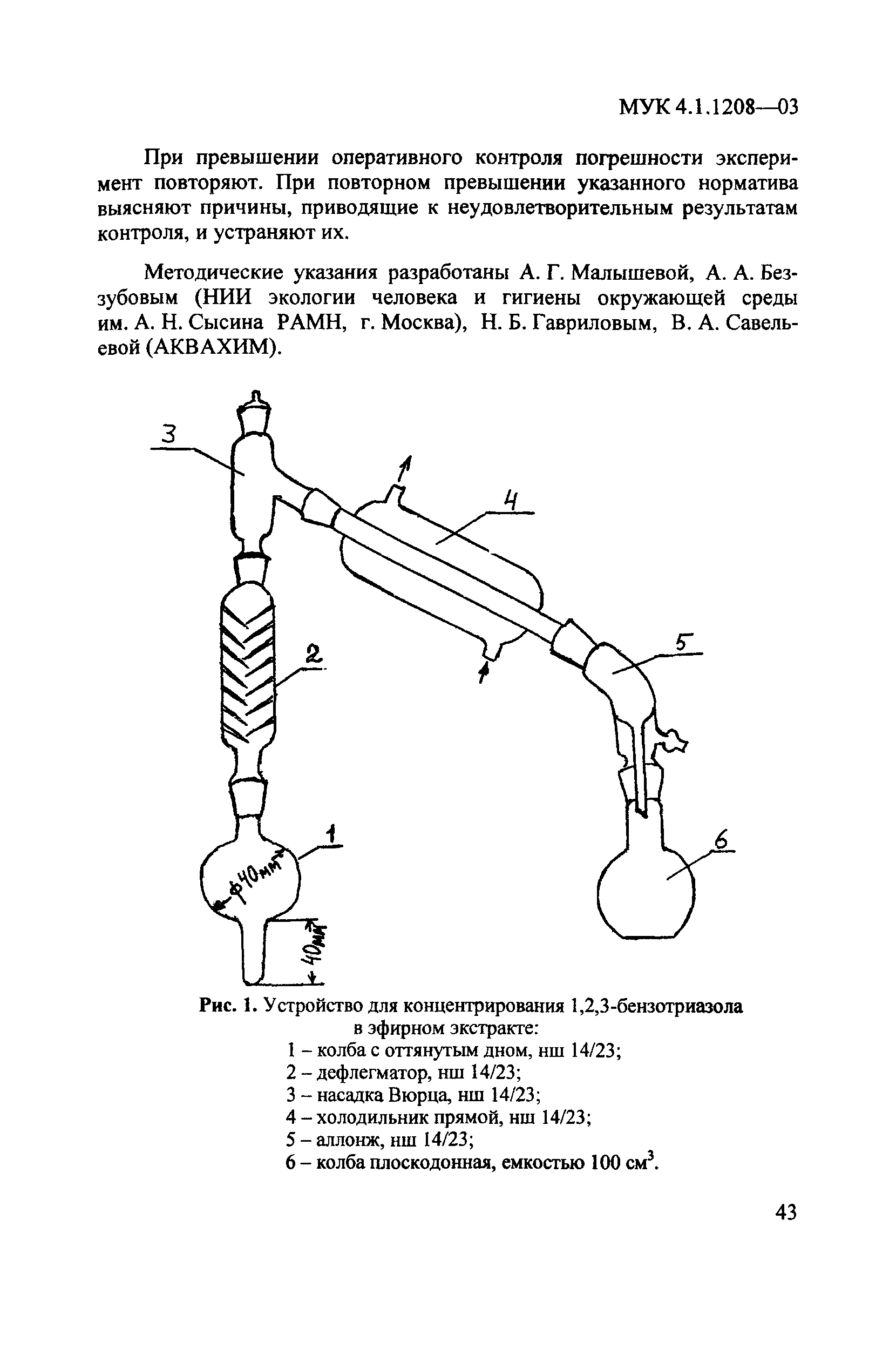 МУК 4.1.1208-03