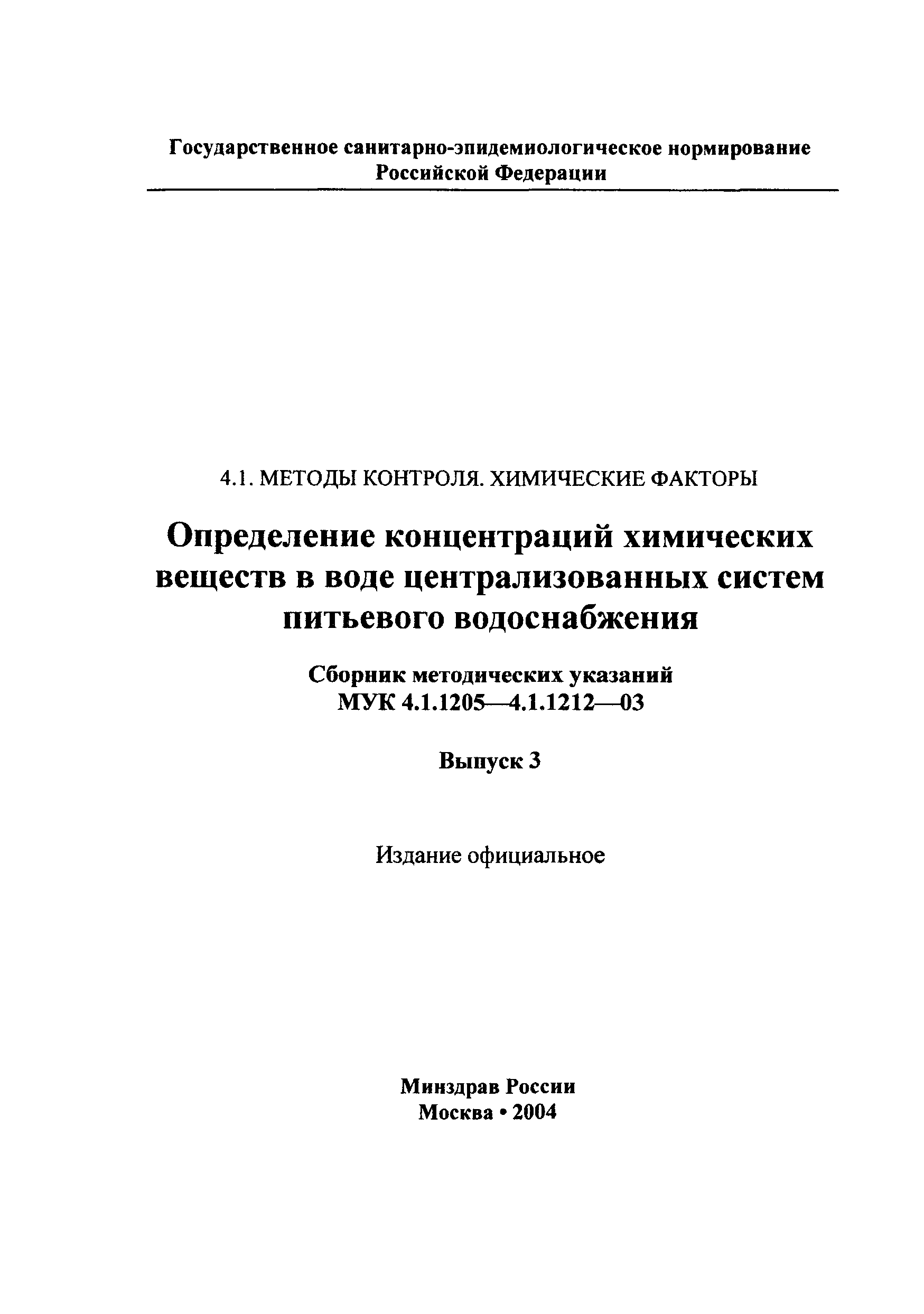 МУК 4.1.1207-03