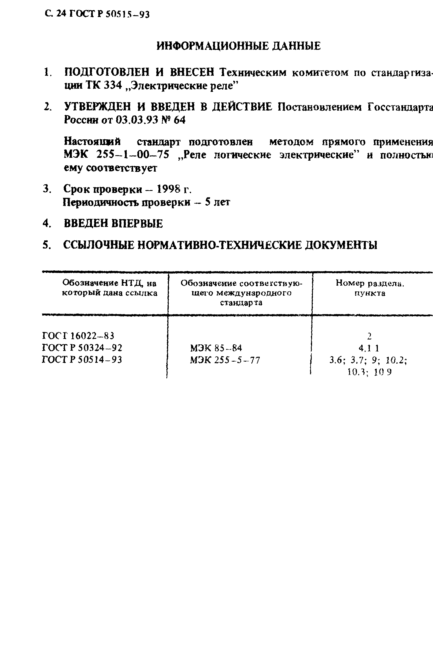 ГОСТ Р 50515-93