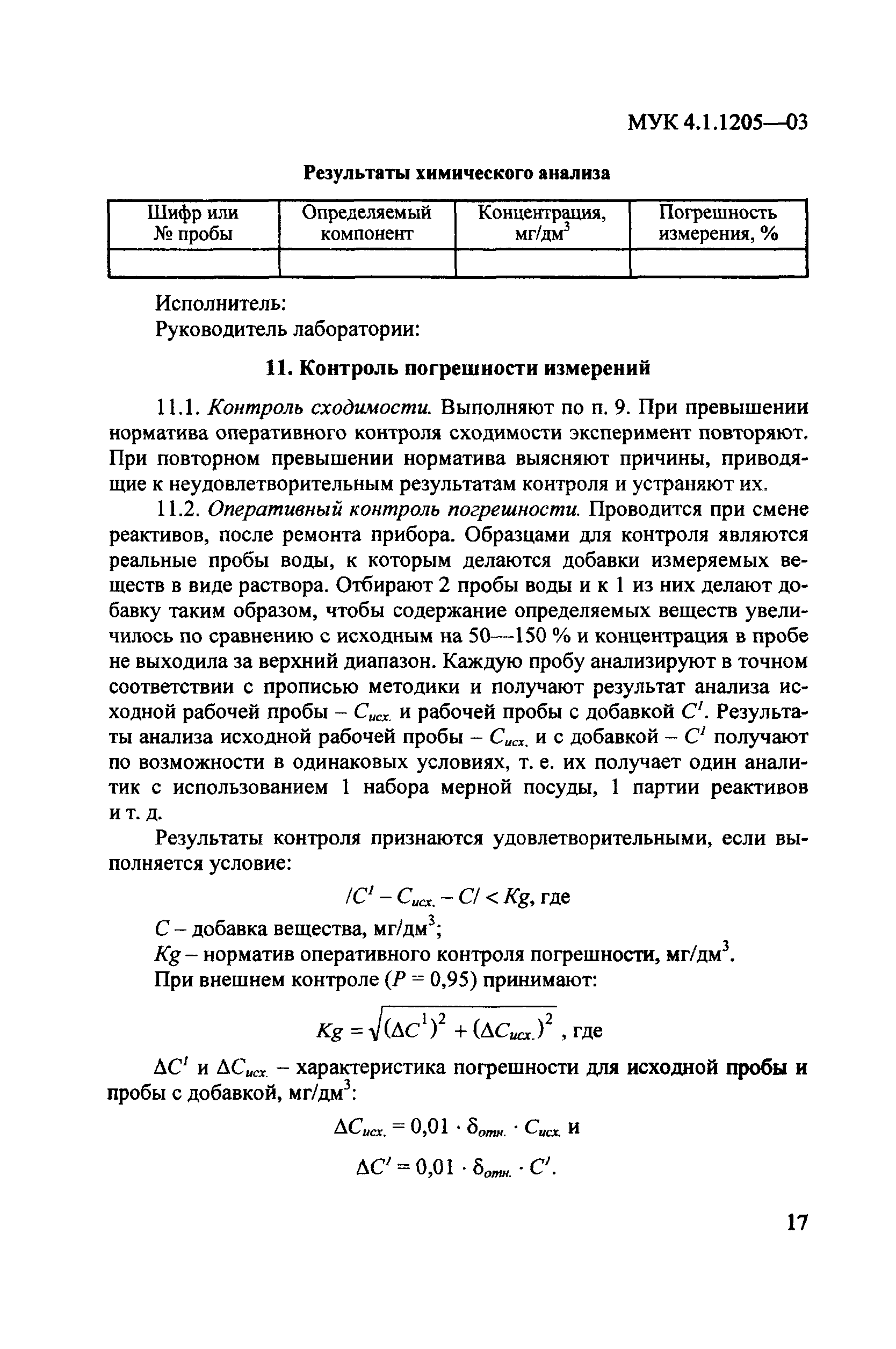 МУК 4.1.1205-03