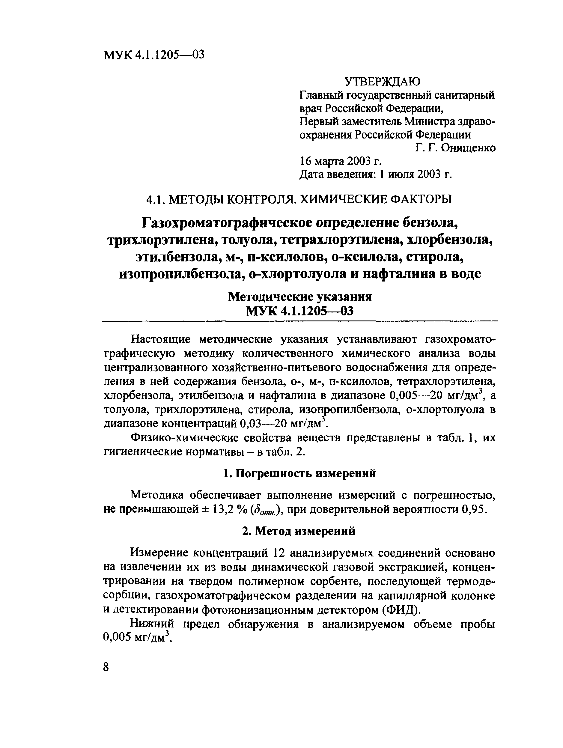 МУК 4.1.1205-03