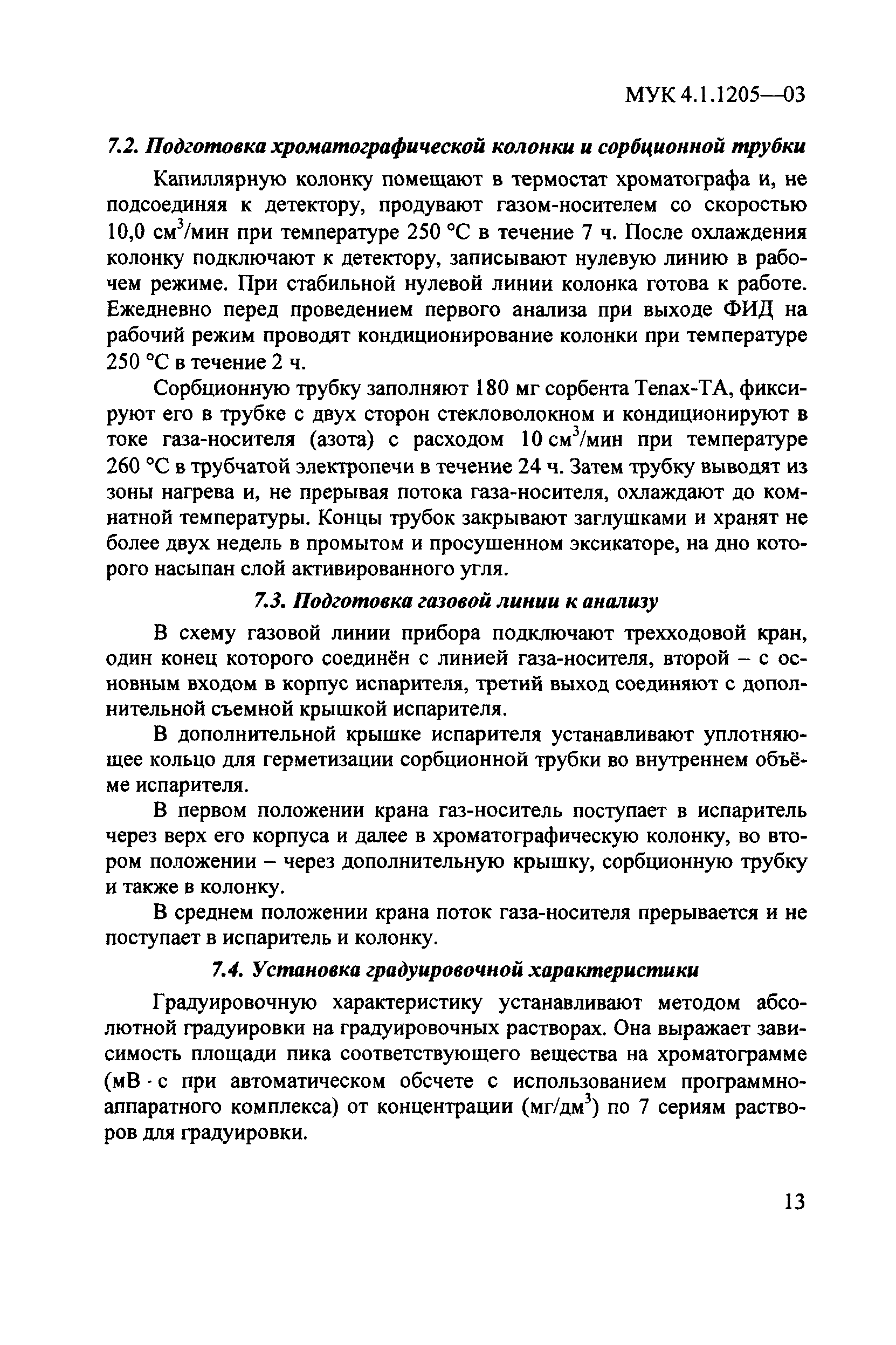 МУК 4.1.1205-03