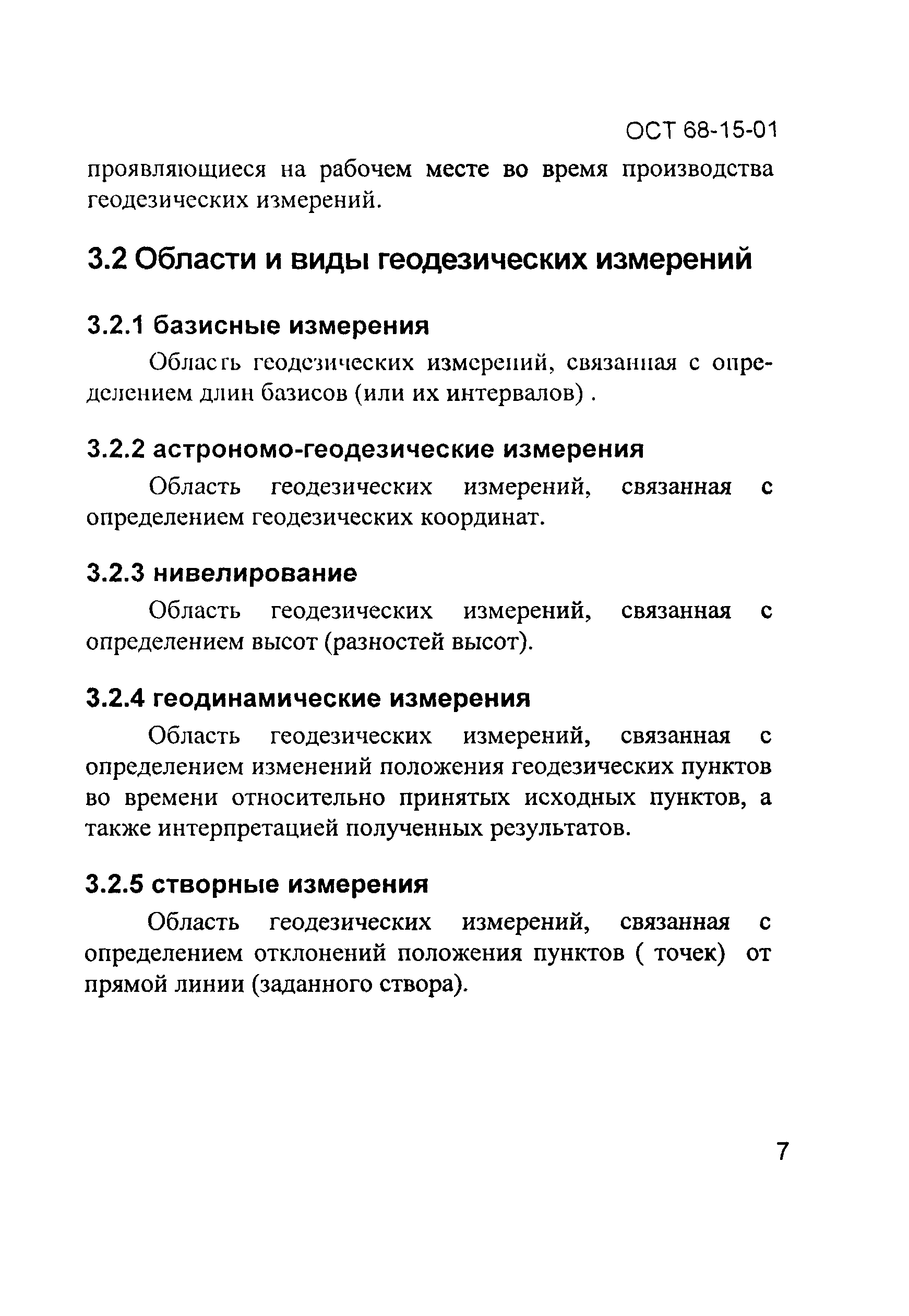 ОСТ 68-15-01