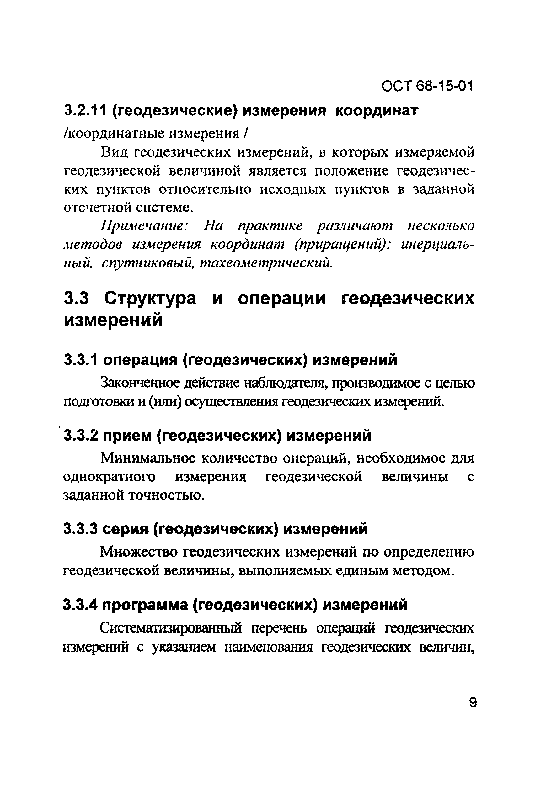 ОСТ 68-15-01