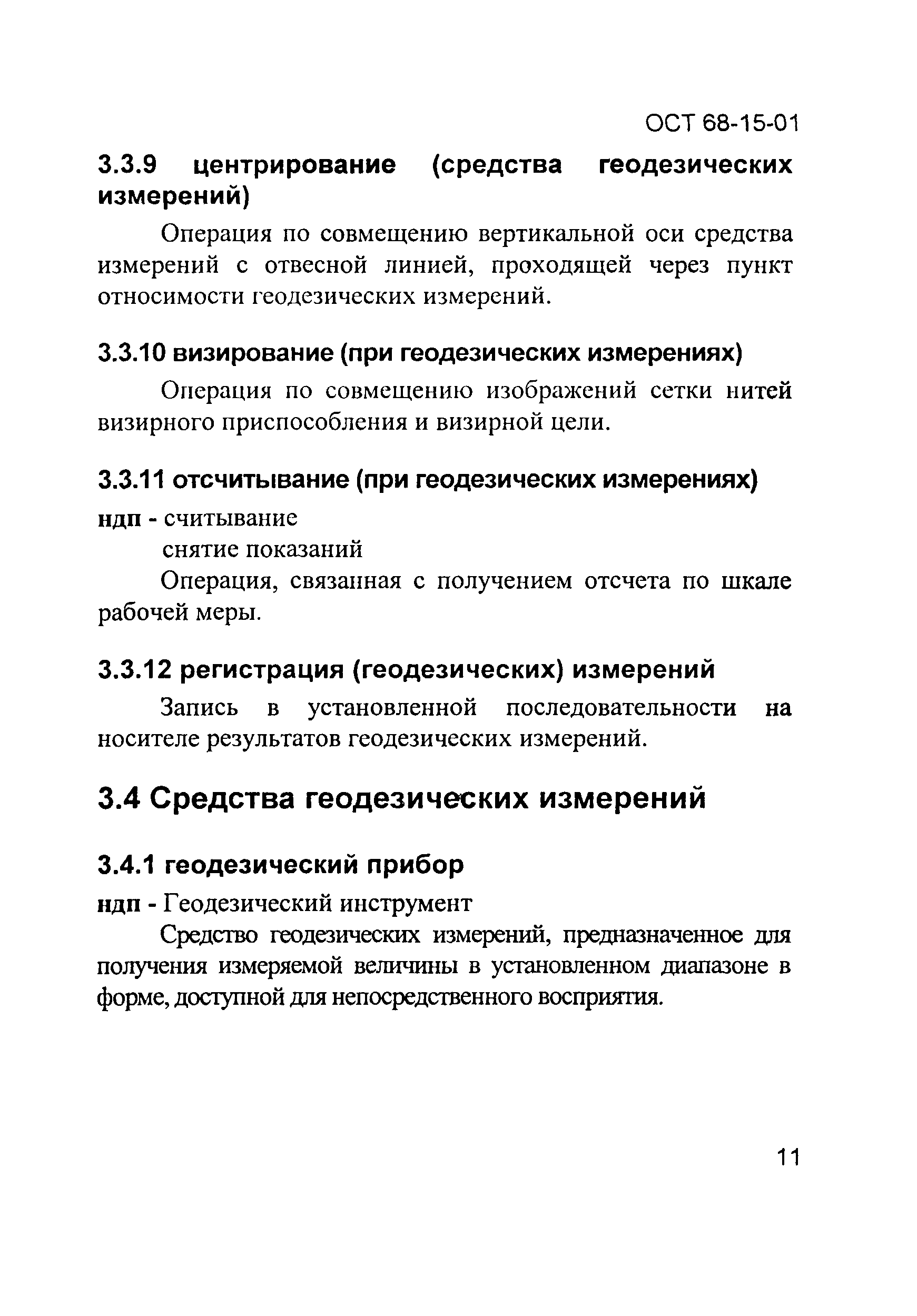 ОСТ 68-15-01