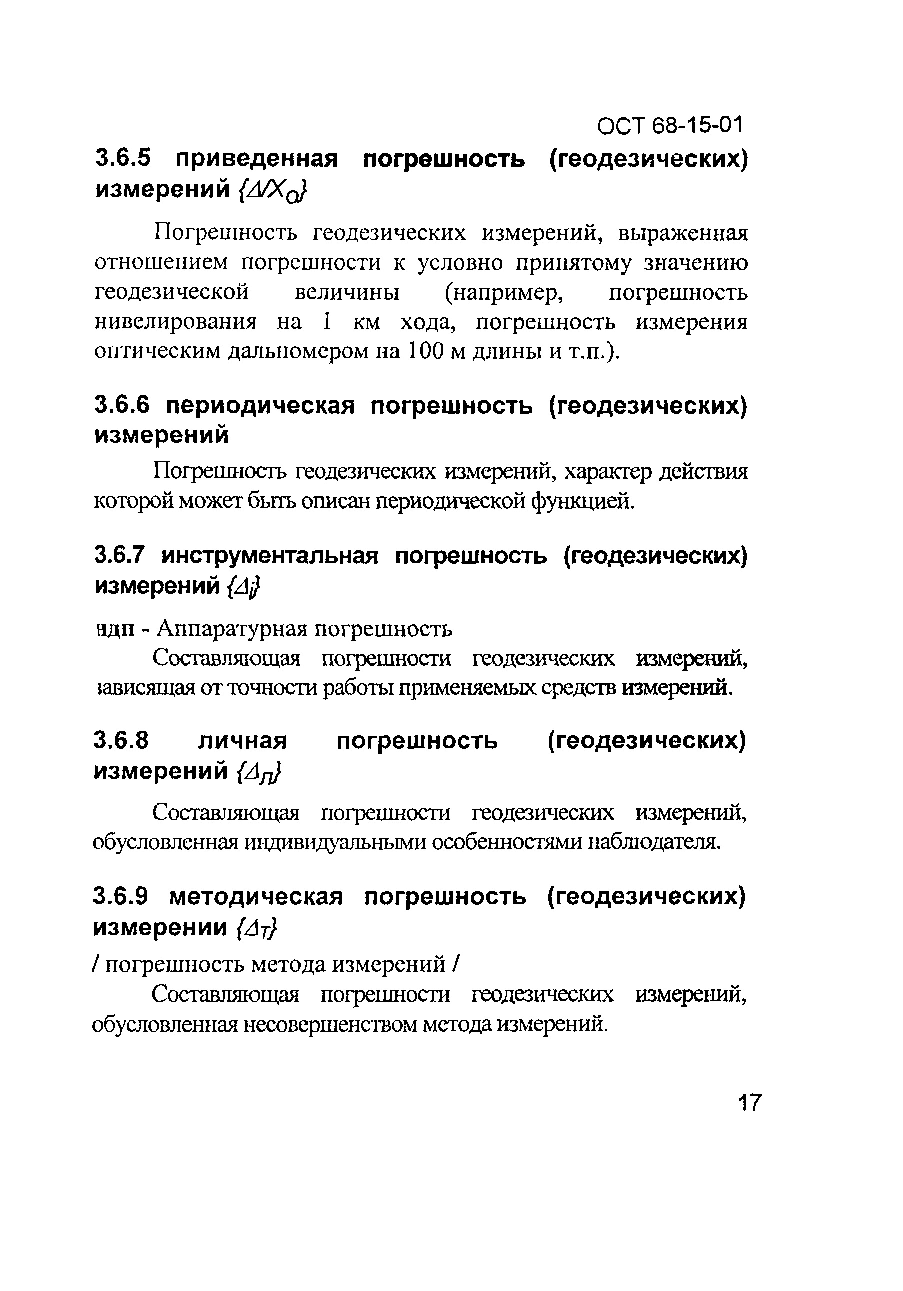 ОСТ 68-15-01