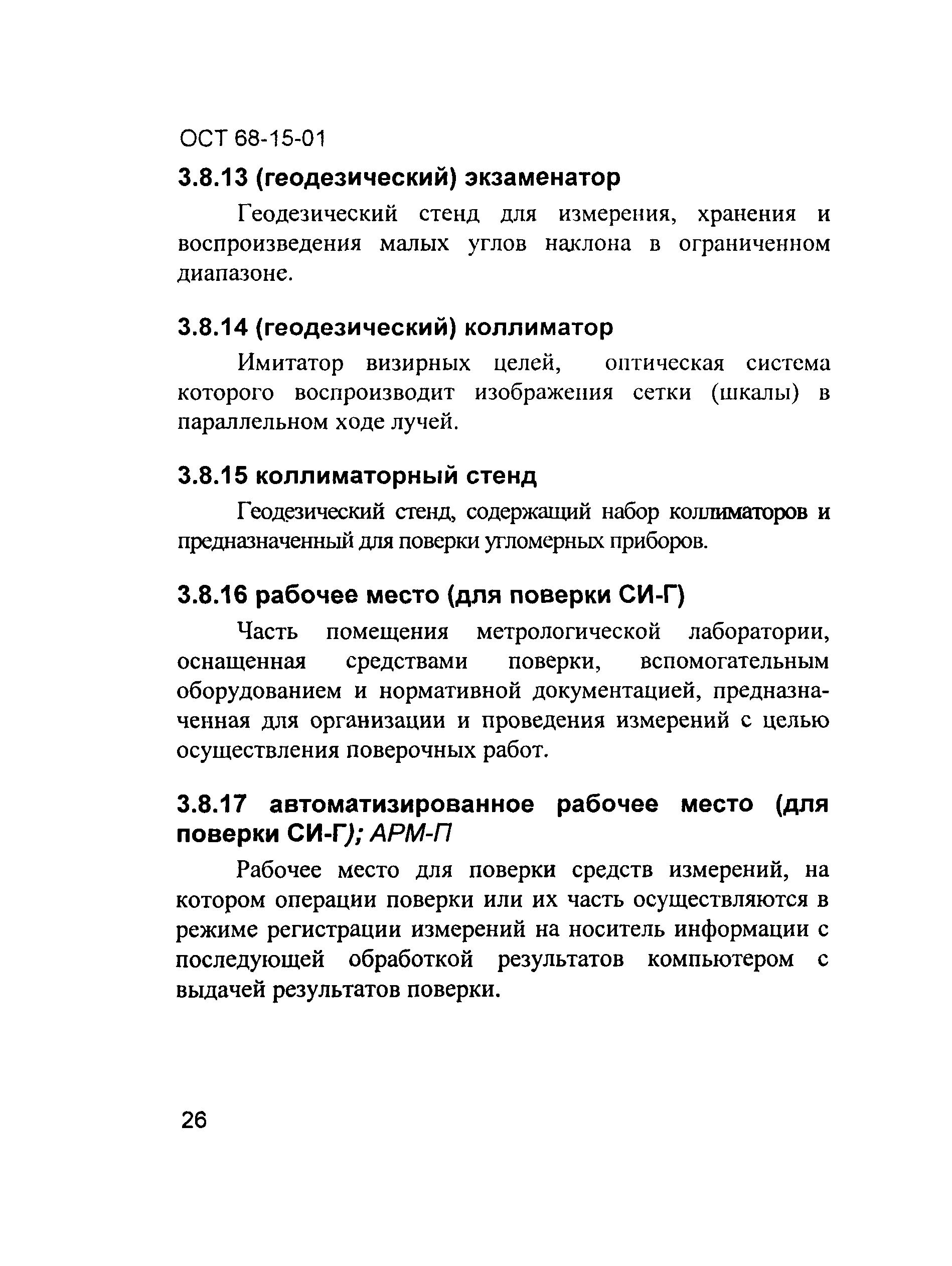 ОСТ 68-15-01