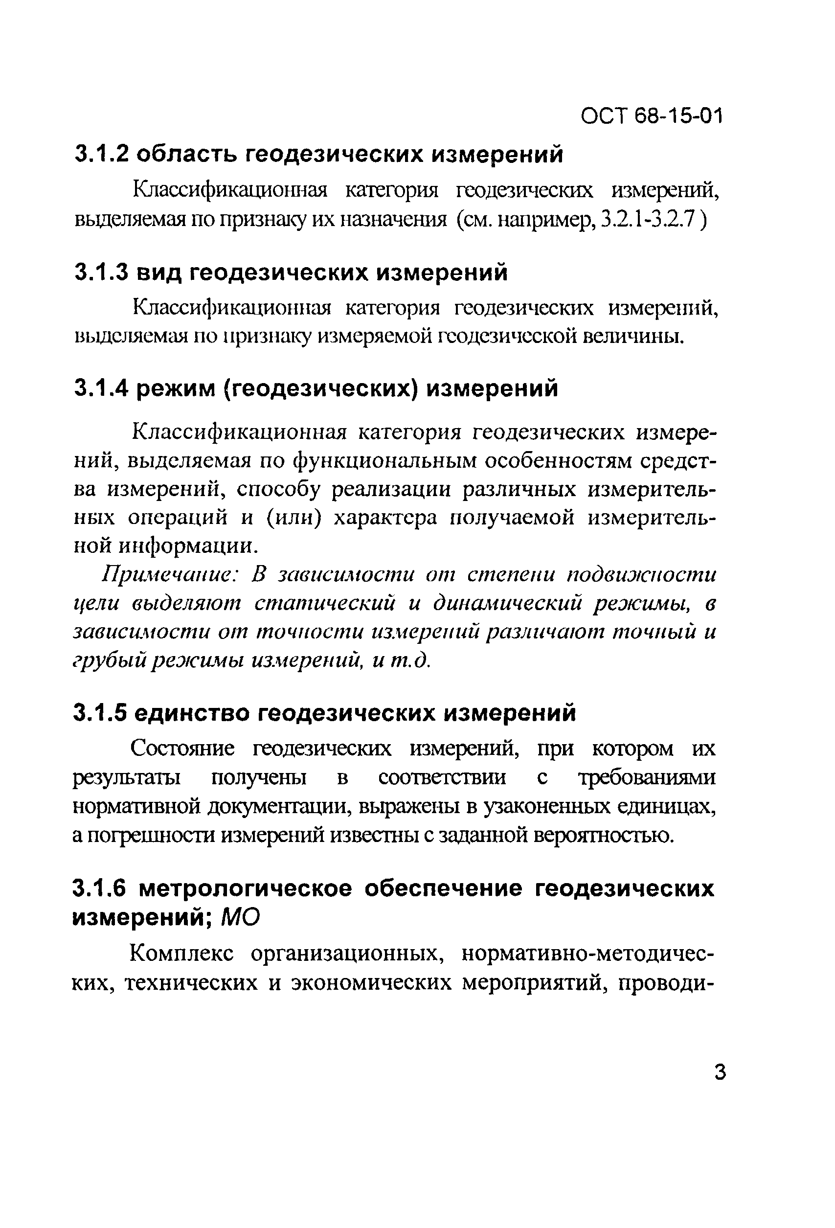 ОСТ 68-15-01