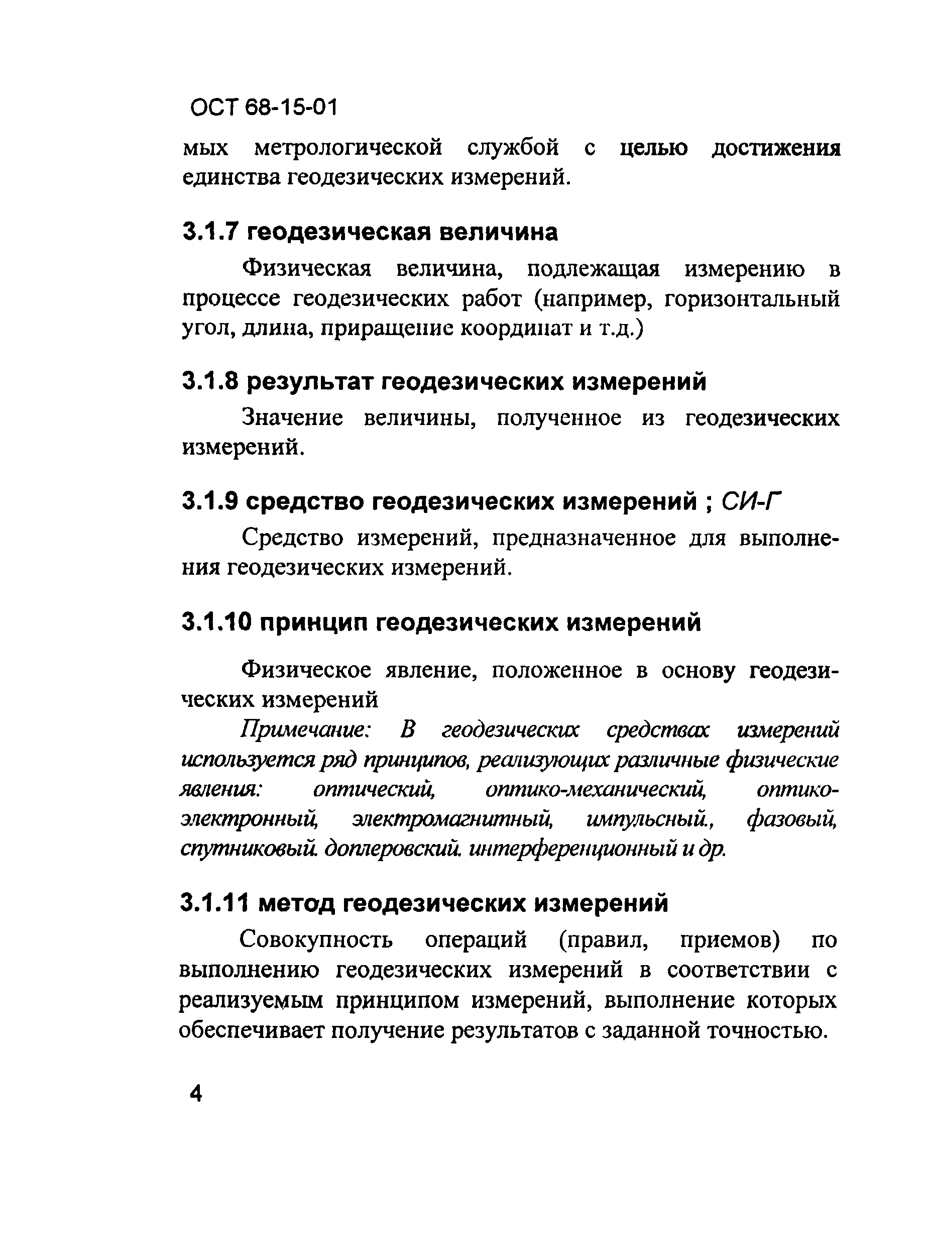 ОСТ 68-15-01