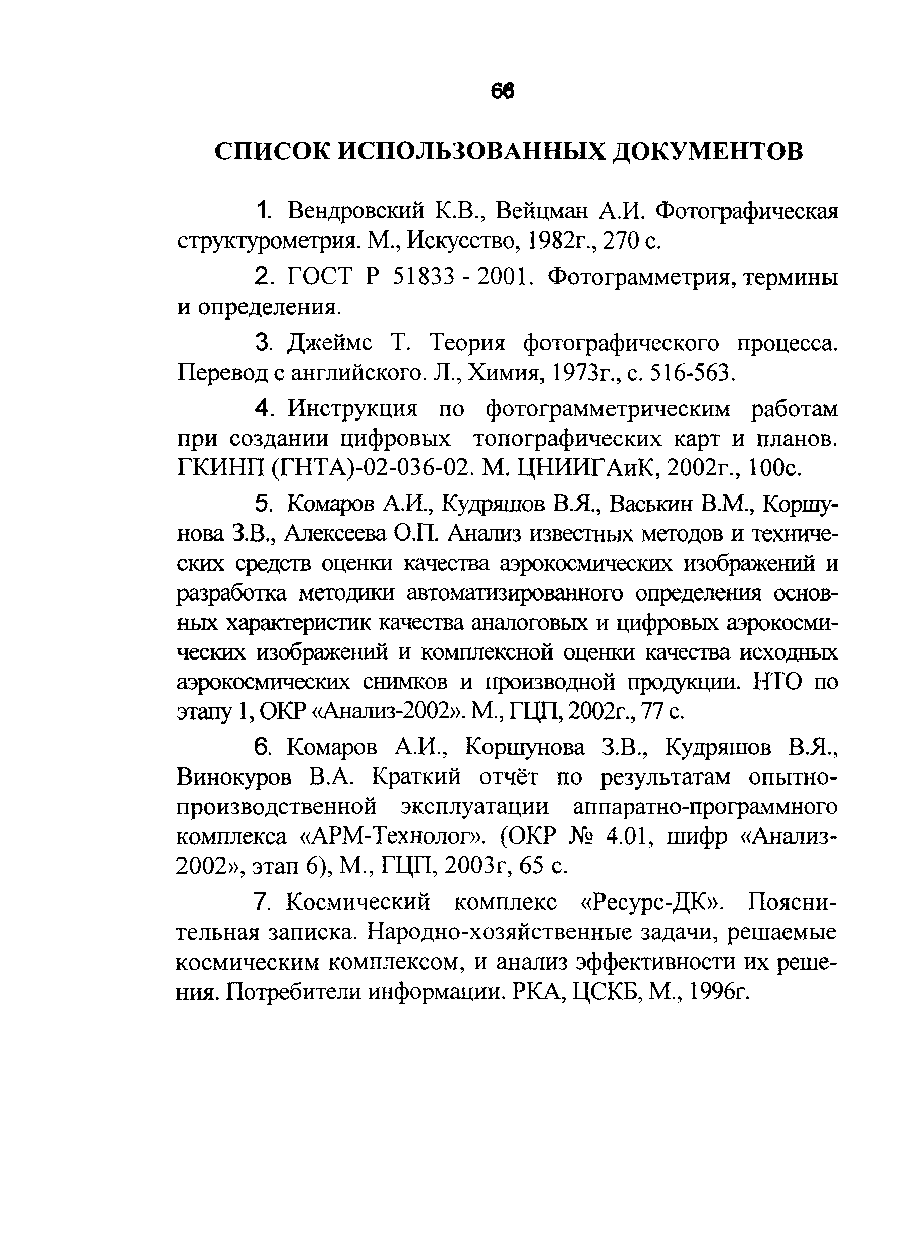 ГКИНП 12-274-03