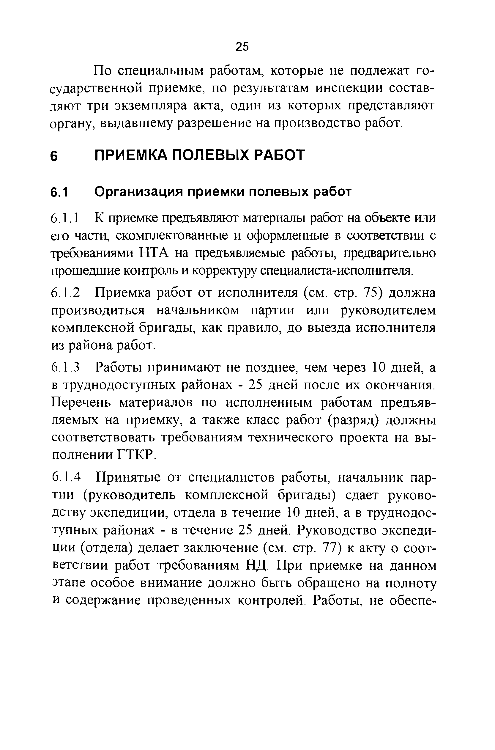 Скачать инструкция о порядке осуществления государственного геодезического надзора