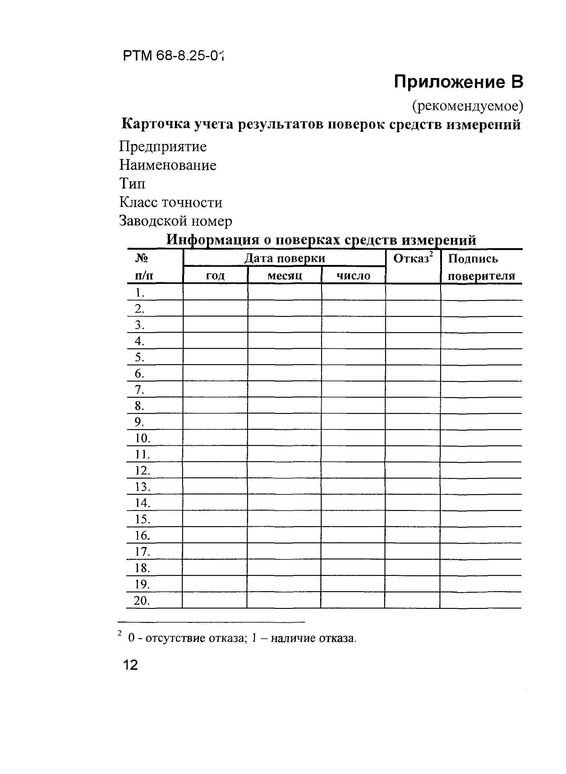 РТМ 68-8.25-01