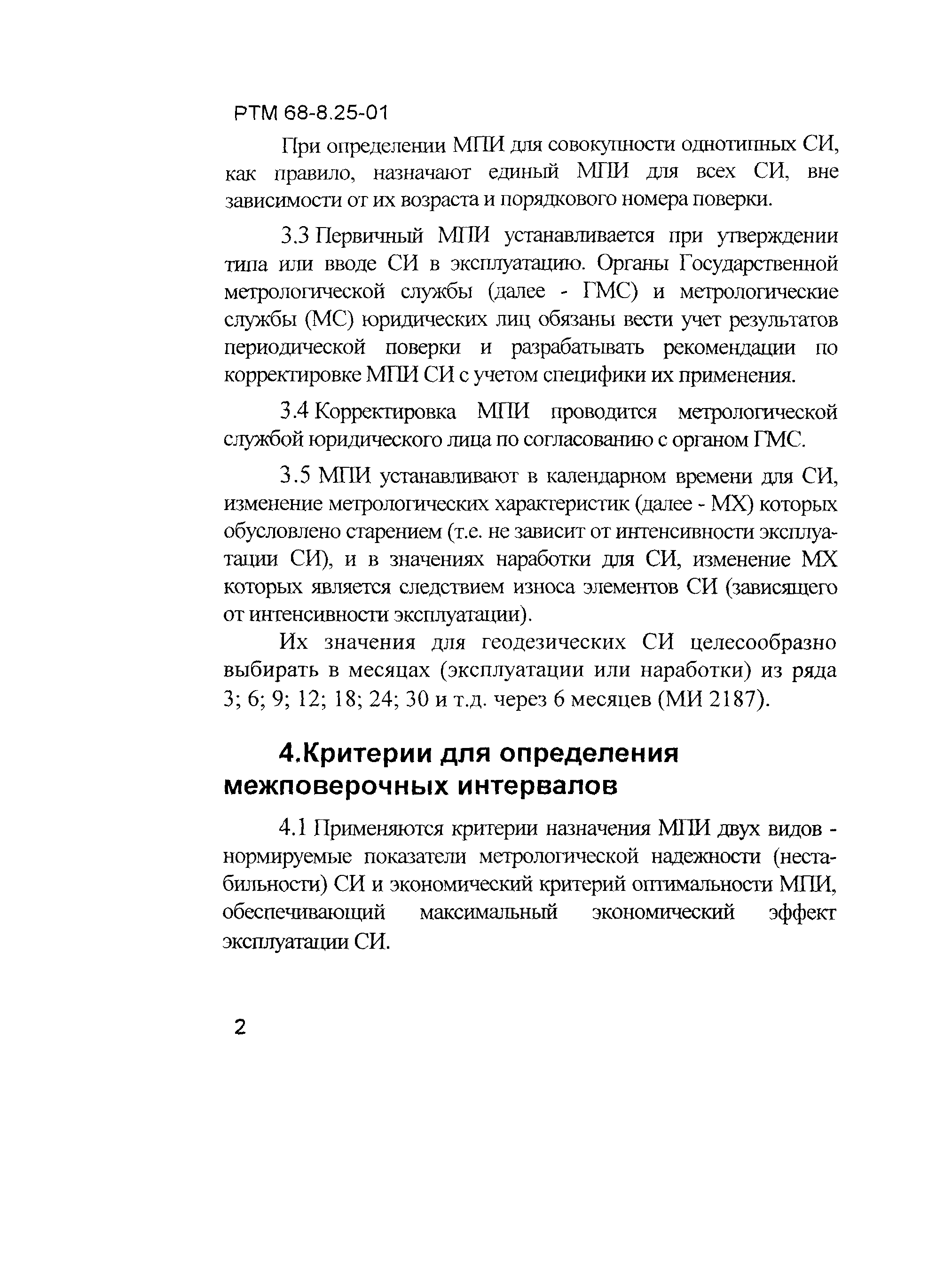 РТМ 68-8.25-01