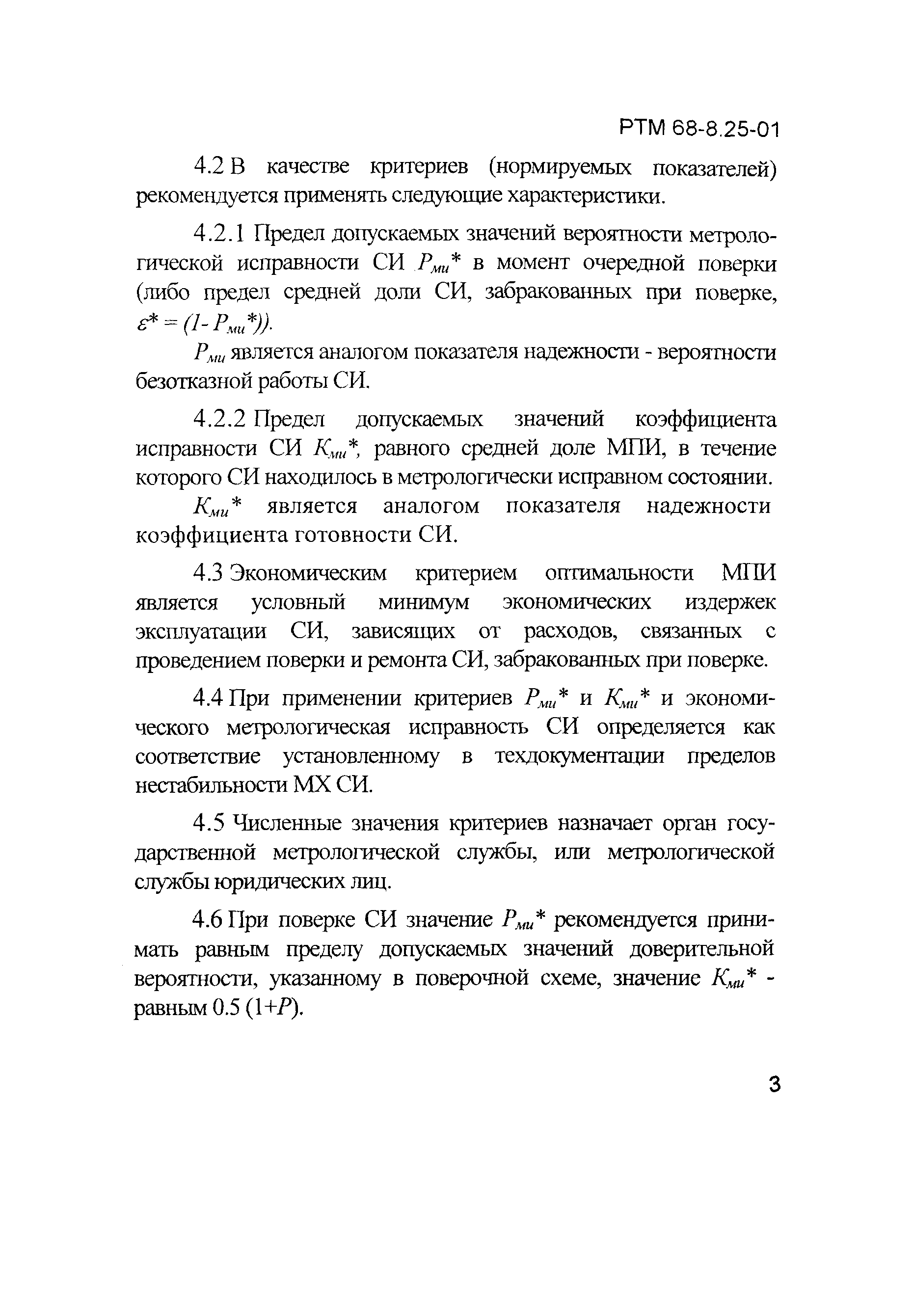 РТМ 68-8.25-01