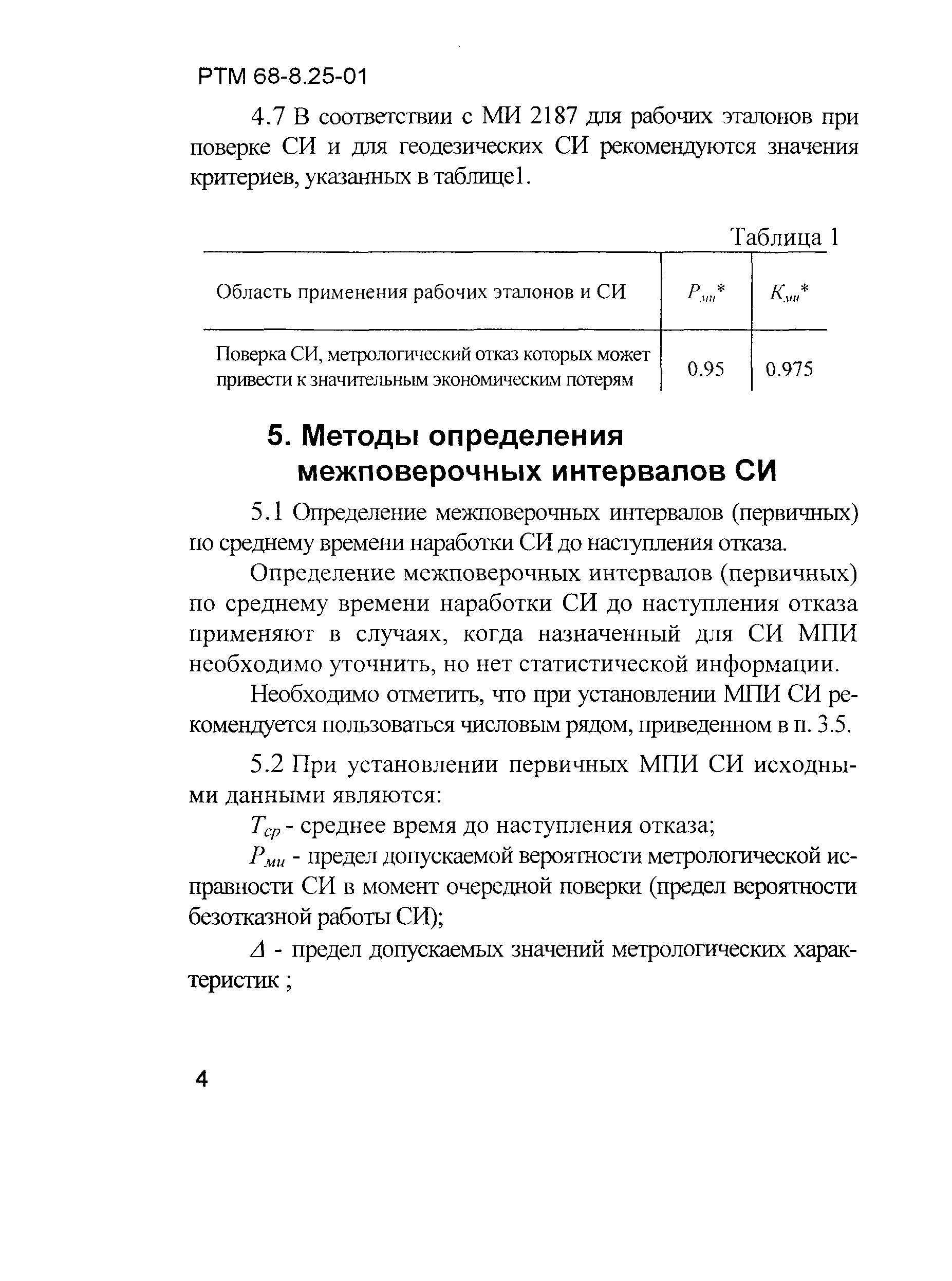 РТМ 68-8.25-01