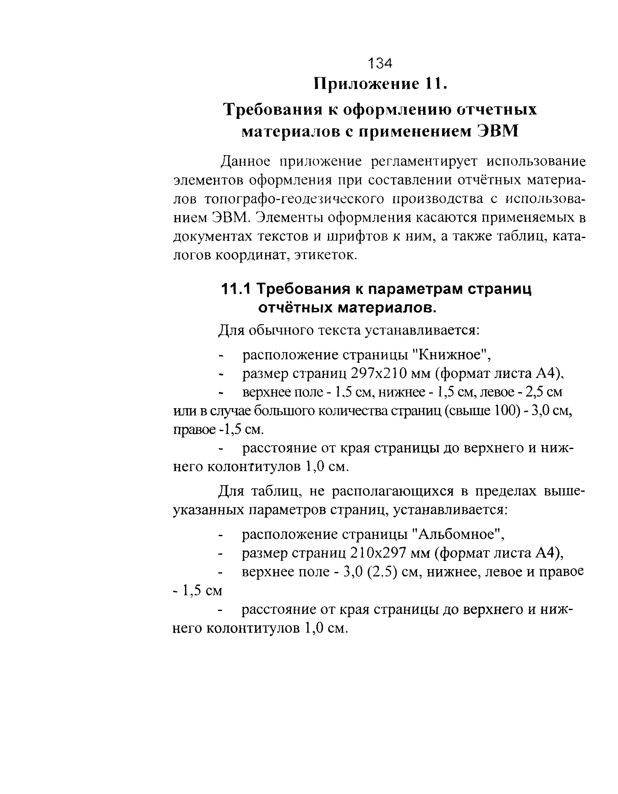 ГКИНП 01-271-03