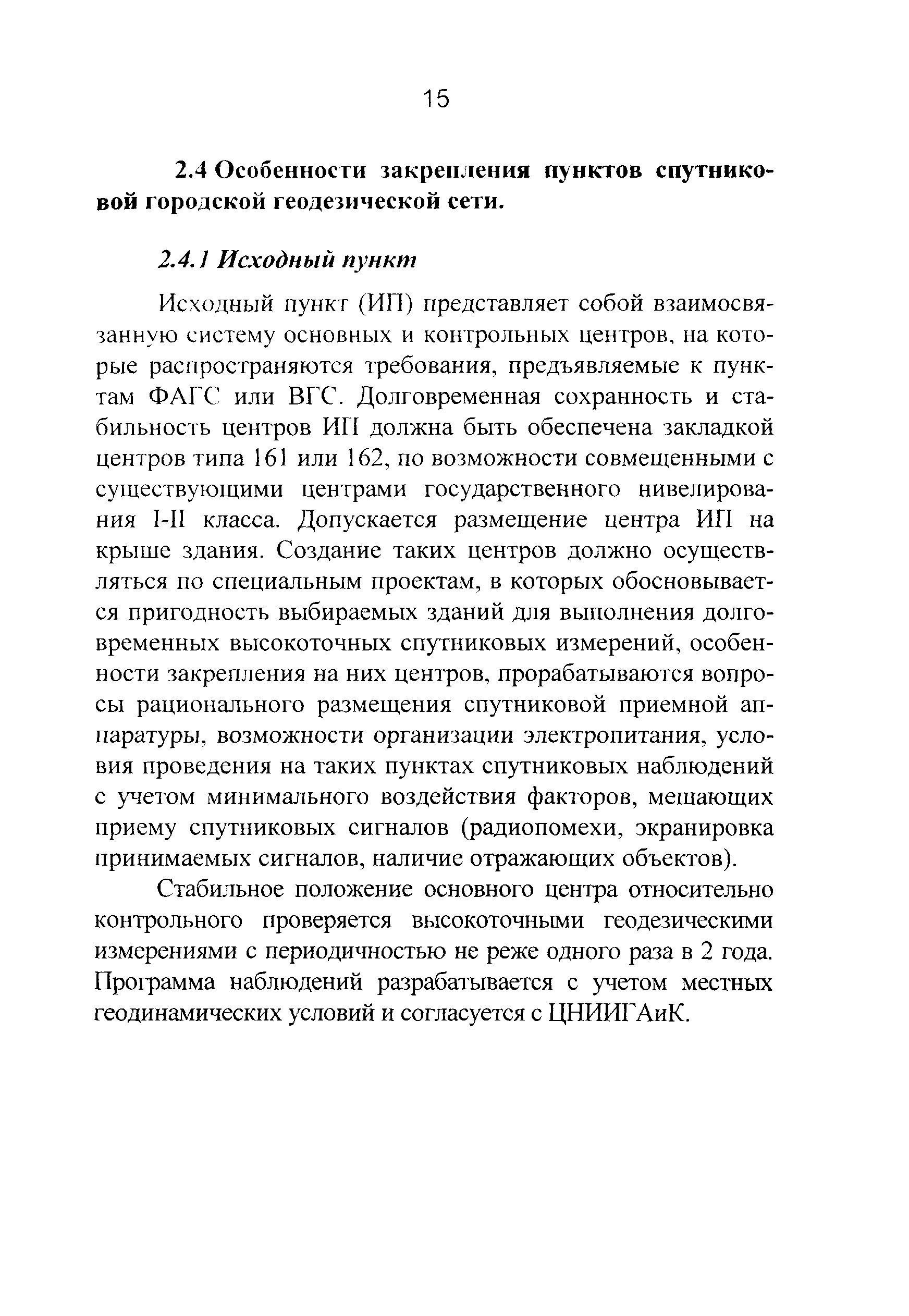 ГКИНП 01-271-03