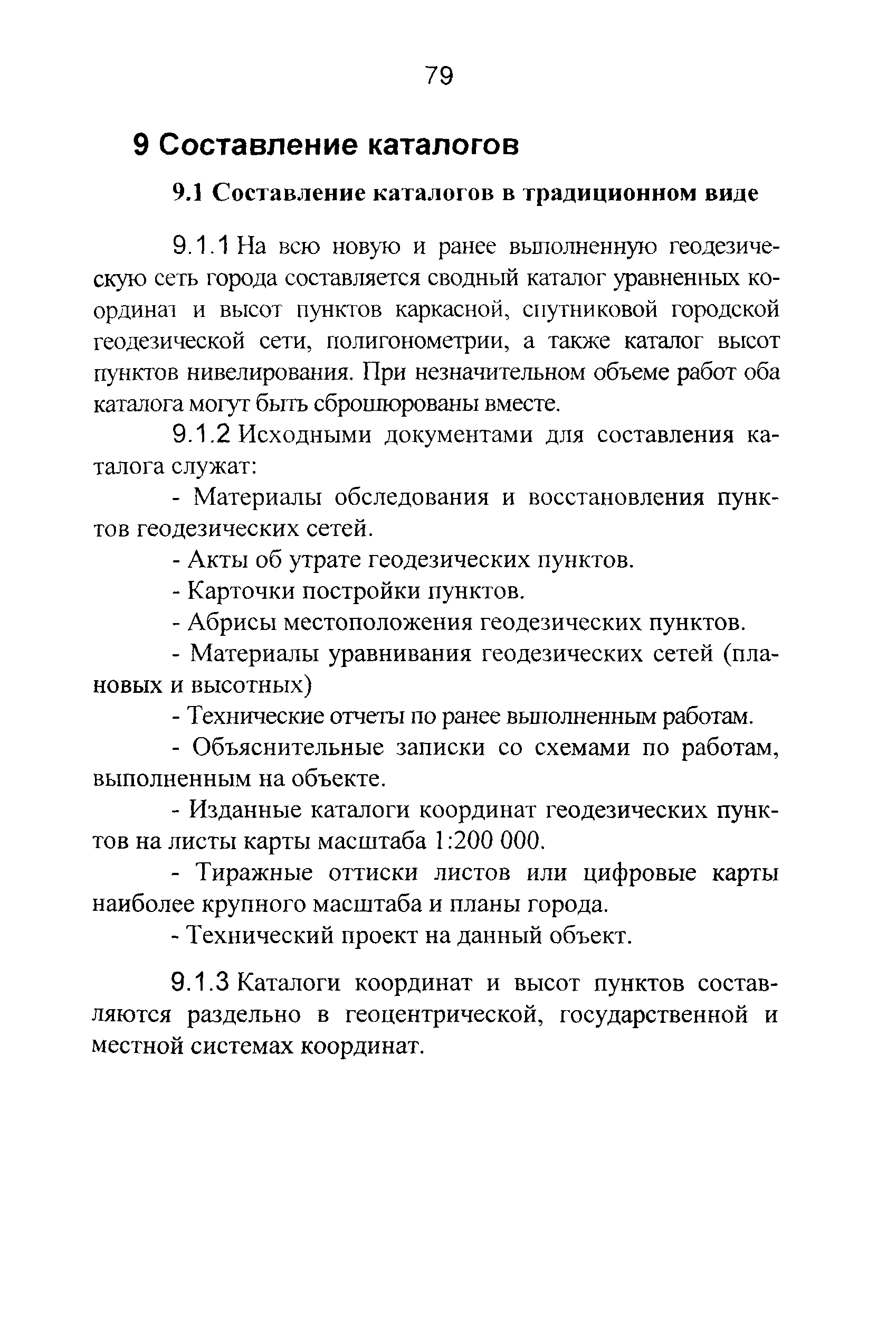 ГКИНП 01-271-03