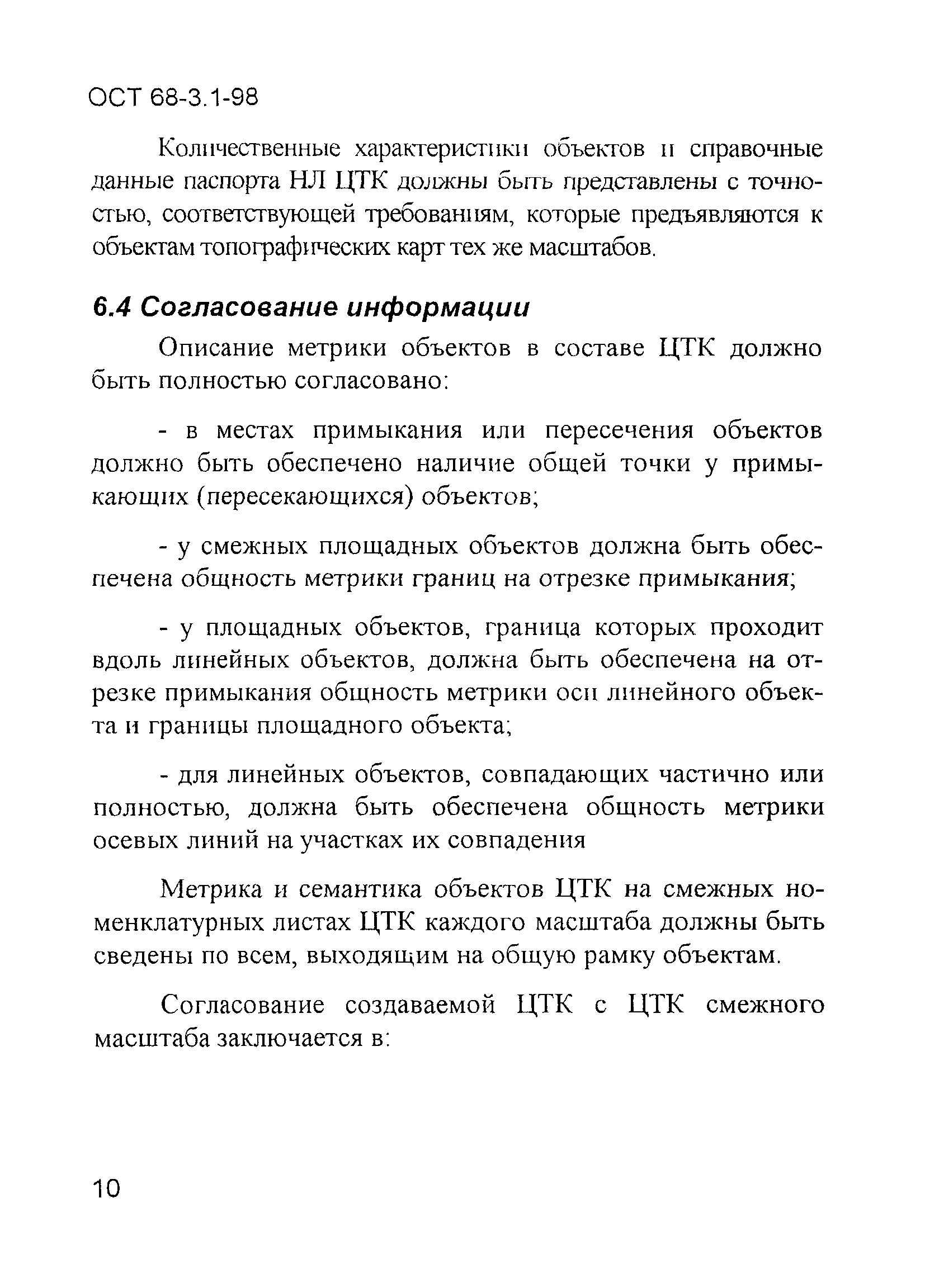 ОСТ 68-3.1-98