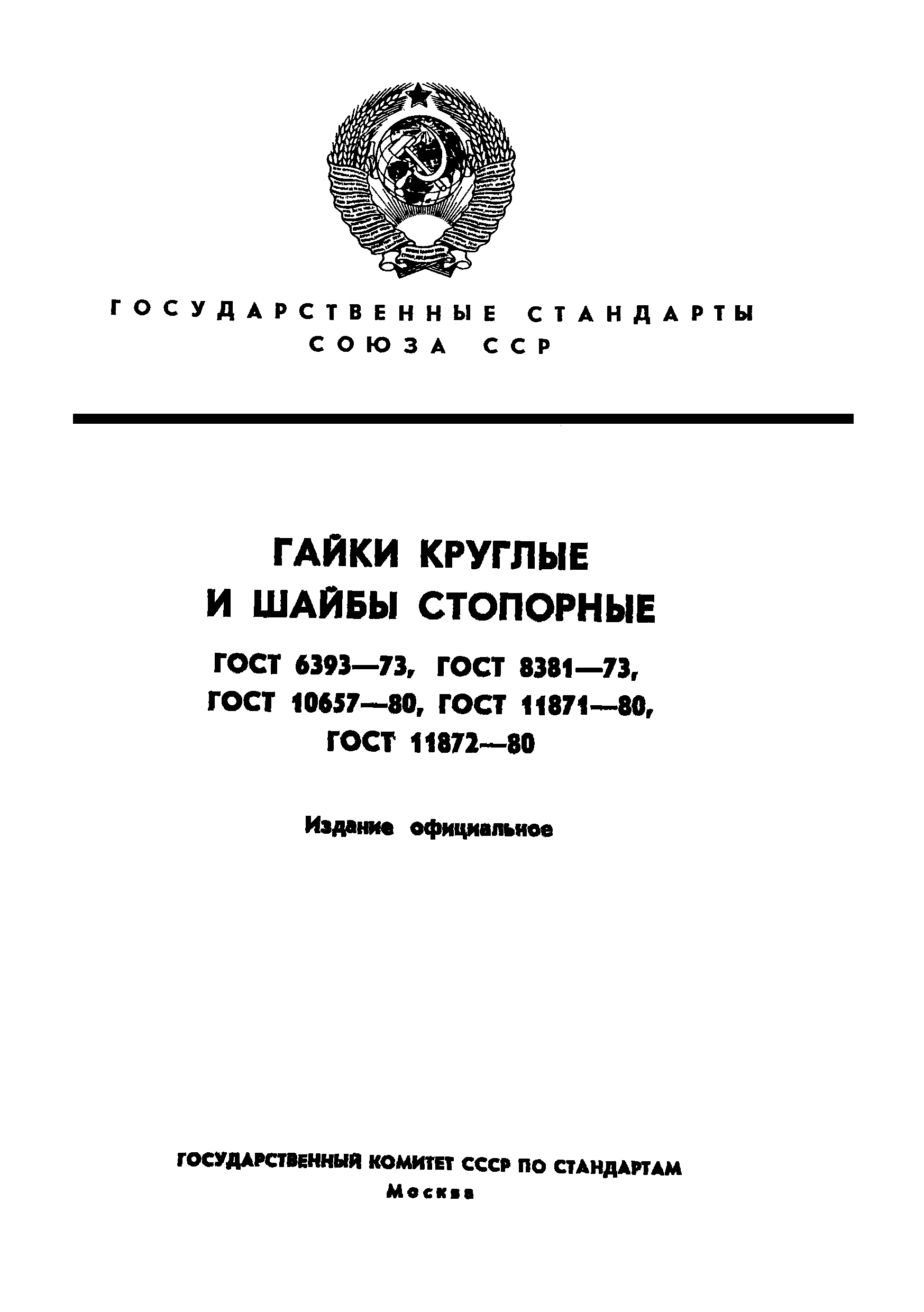 ГОСТ 11872-80